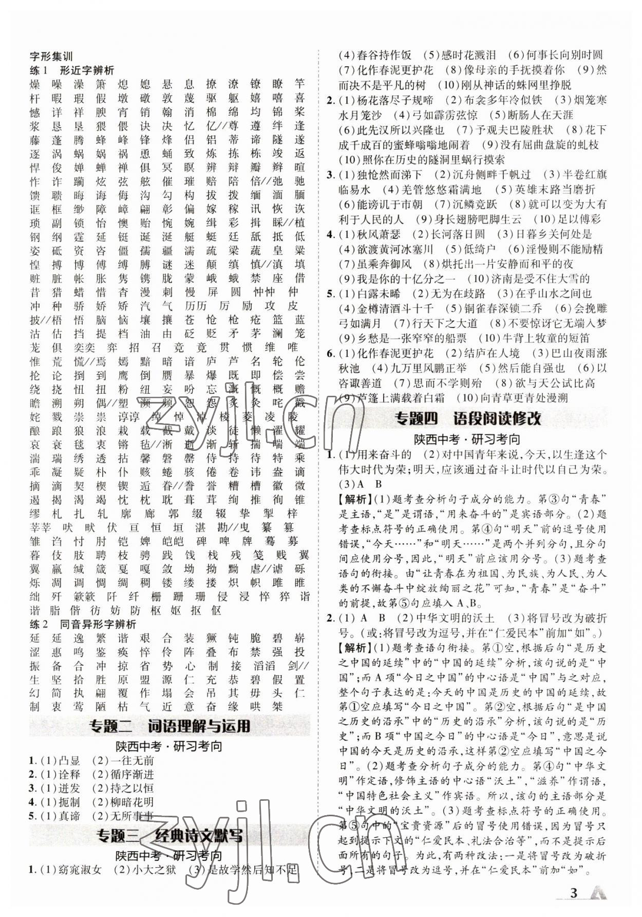 2023年卓文書(shū)業(yè)加速度語(yǔ)文人教版陜西專版 參考答案第2頁(yè)