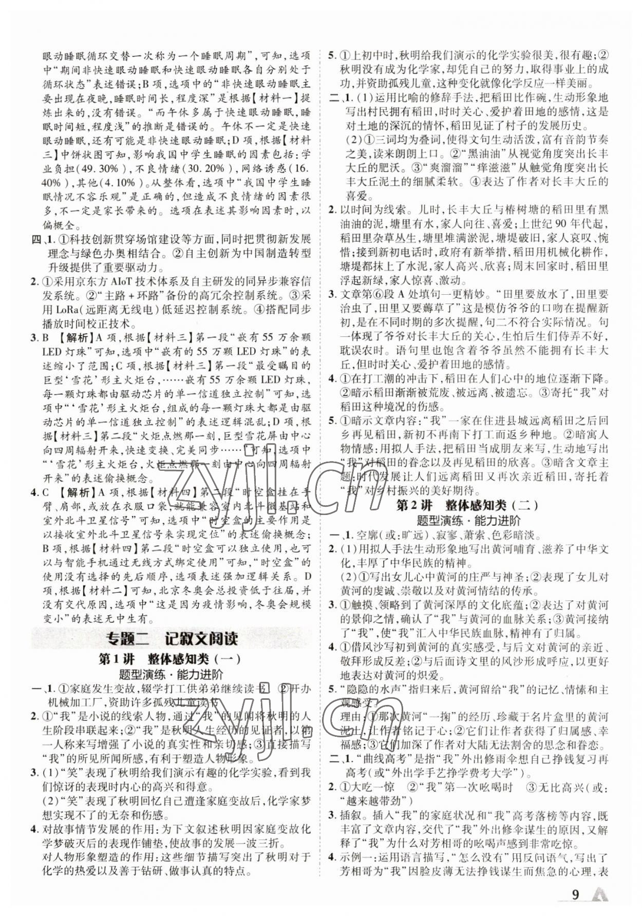 2023年卓文書業(yè)加速度語文人教版陜西專版 參考答案第8頁