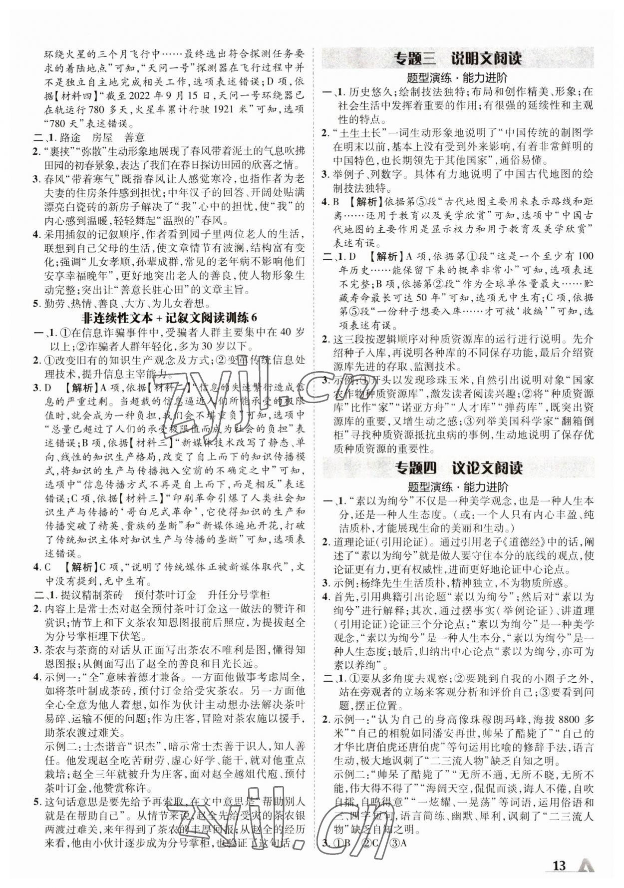 2023年卓文書業(yè)加速度語文人教版陜西專版 參考答案第12頁