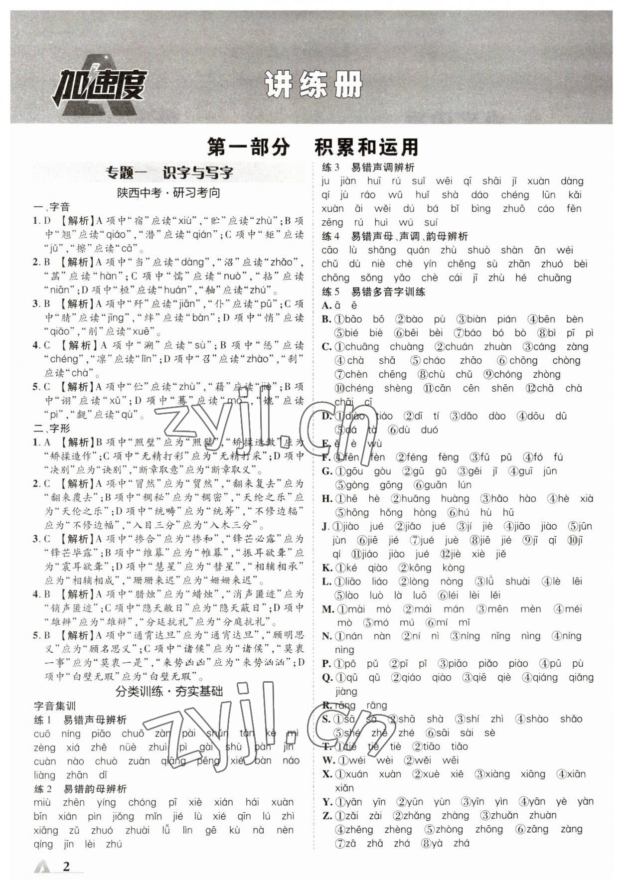 2023年卓文書業(yè)加速度語文人教版陜西專版 參考答案第1頁