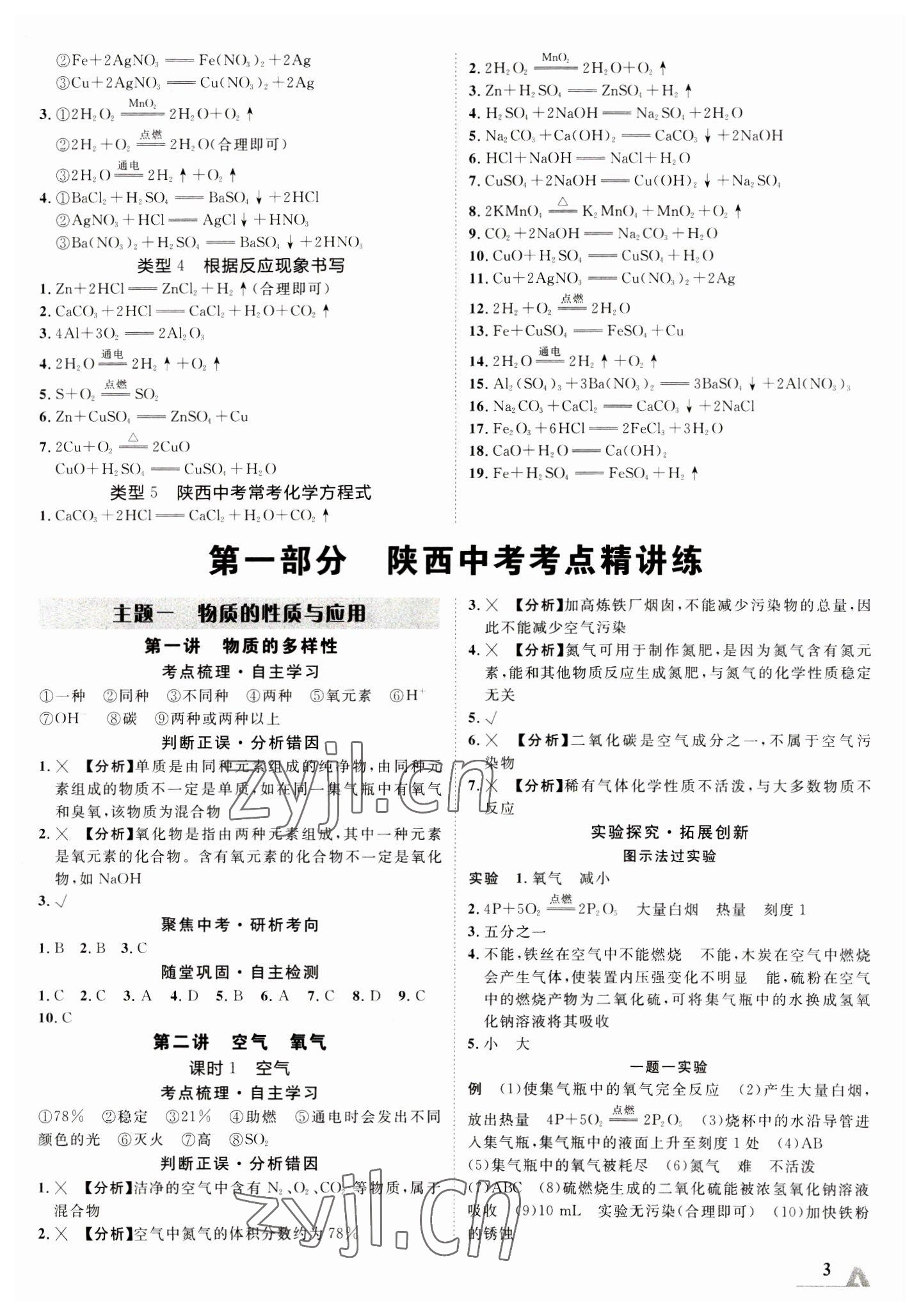 2023年卓文書業(yè)加速度化學(xué)中考陜西專版 參考答案第2頁