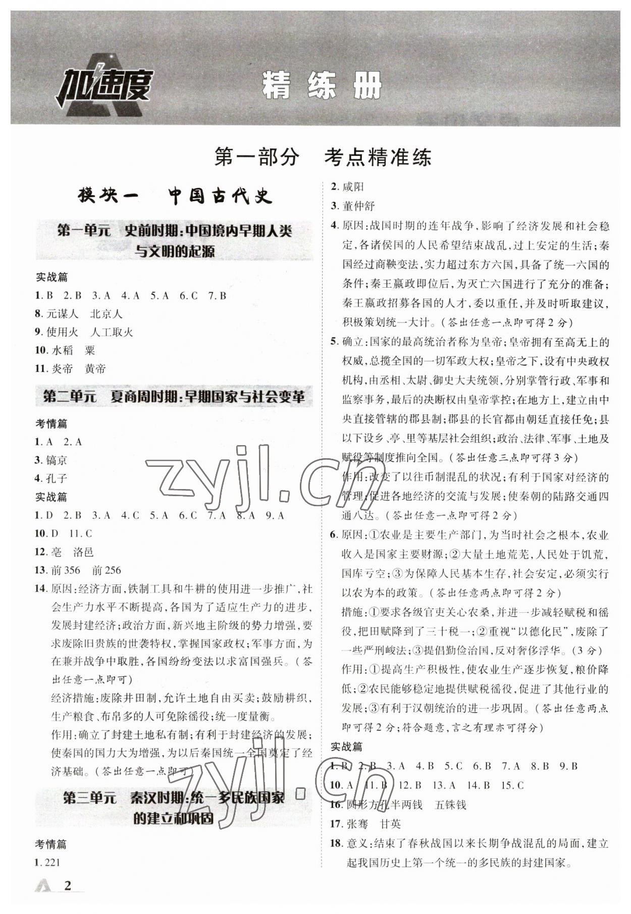 2023年卓文書業(yè)加速度歷史陜西中考 參考答案第1頁