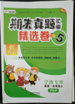 2022年期末真題匯編精選卷五年級英語上冊人教PEP版寧波專版