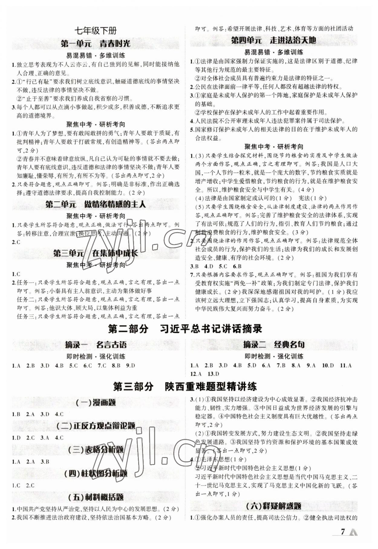 2023年卓文书业加速度道德与法治全一册陕西专版 第7页