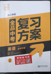 2023年全品中考复习方案英语备考手册外研版浙江专版