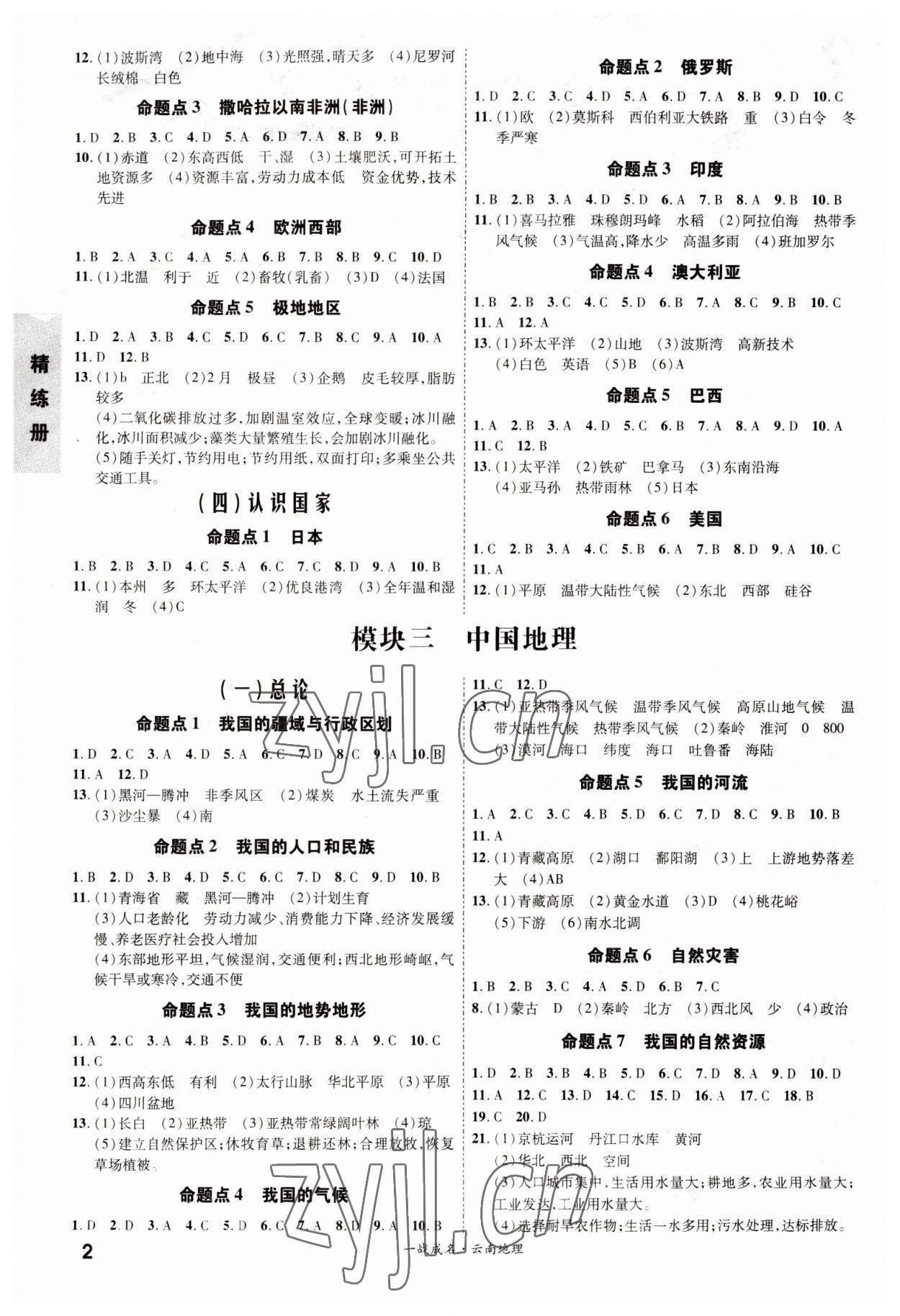 2023年一戰(zhàn)成名考前新方案地理云南專版 第2頁(yè)