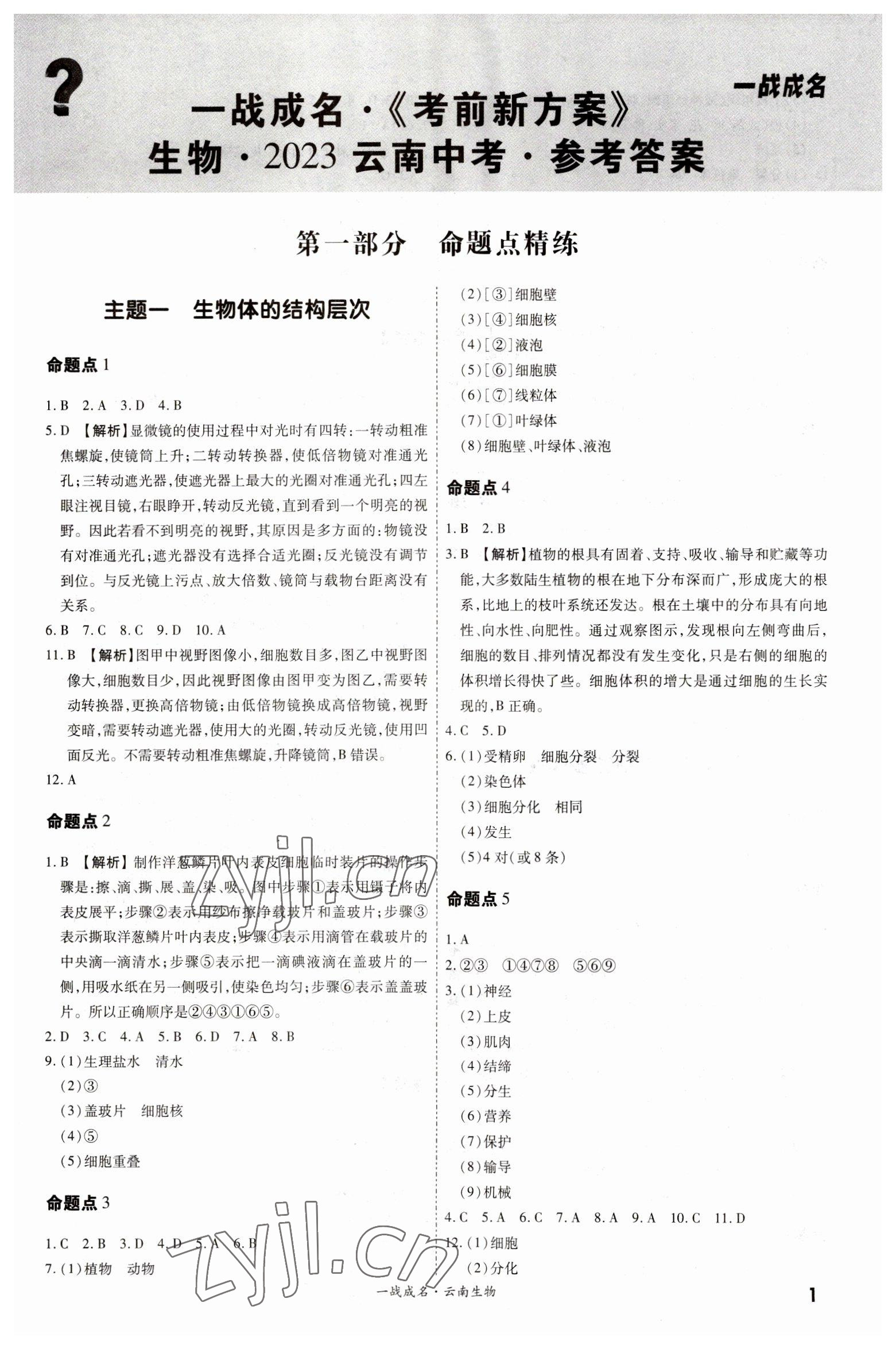 2023年一战成名考前新方案生物云南中考 第1页