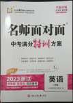 2023年名師面對(duì)面中考滿分特訓(xùn)方案九年級(jí)英語(yǔ)外研版浙江專版