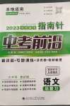 2023年指南針中考前沿語文