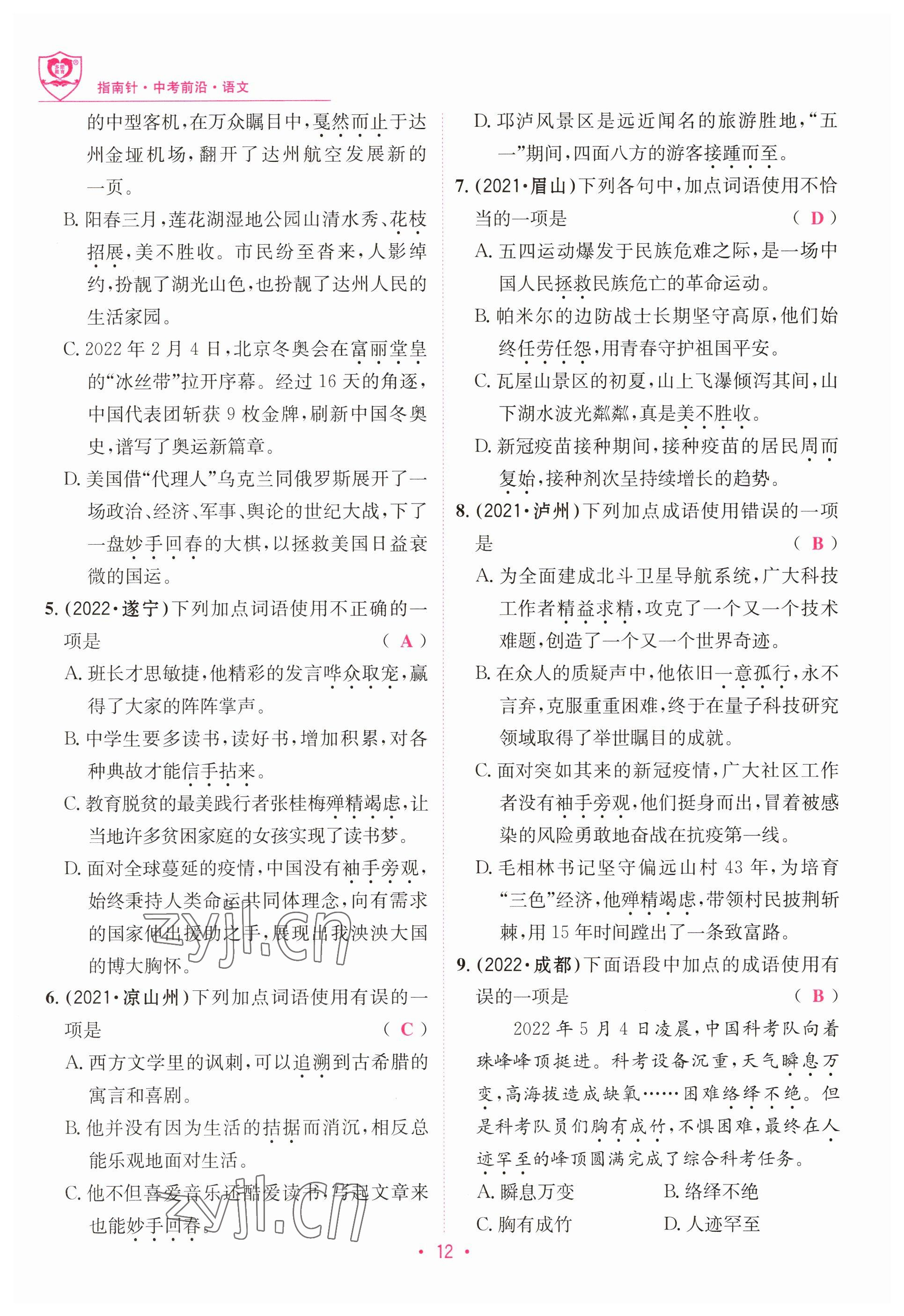 2023年指南針中考前沿語文 參考答案第12頁