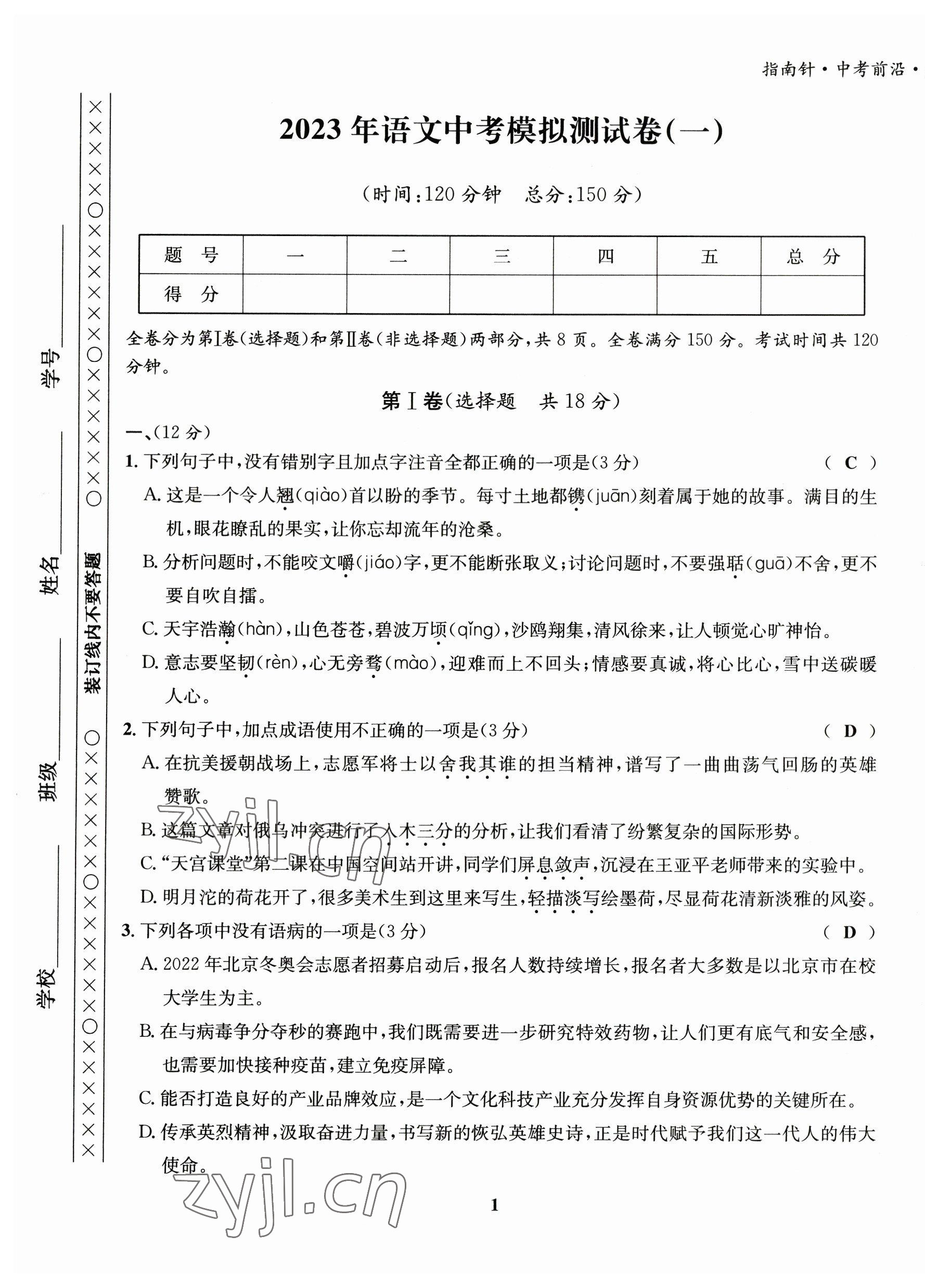 2023年指南针中考前沿语文 第1页