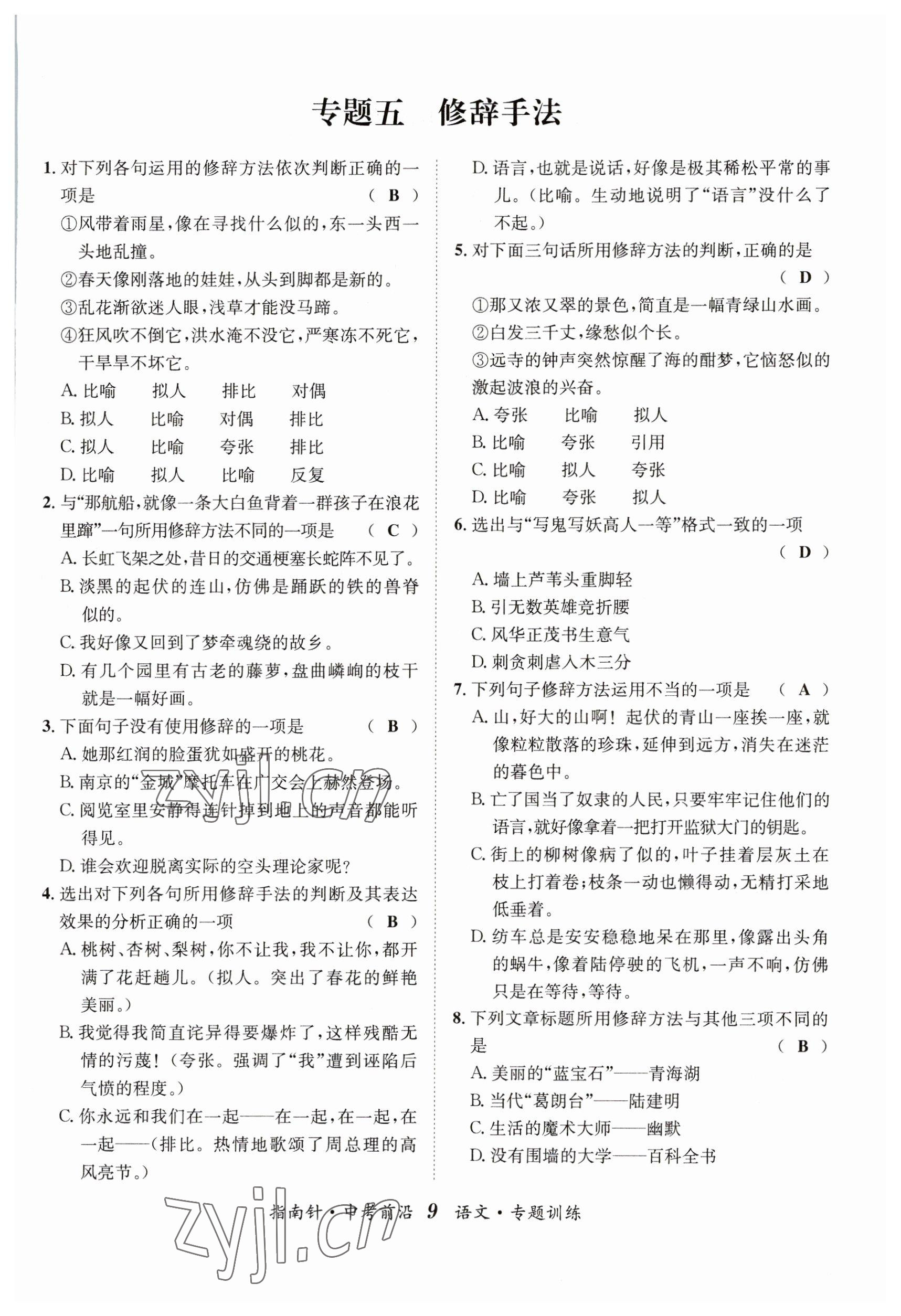 2023年指南針中考前沿語文 參考答案第9頁
