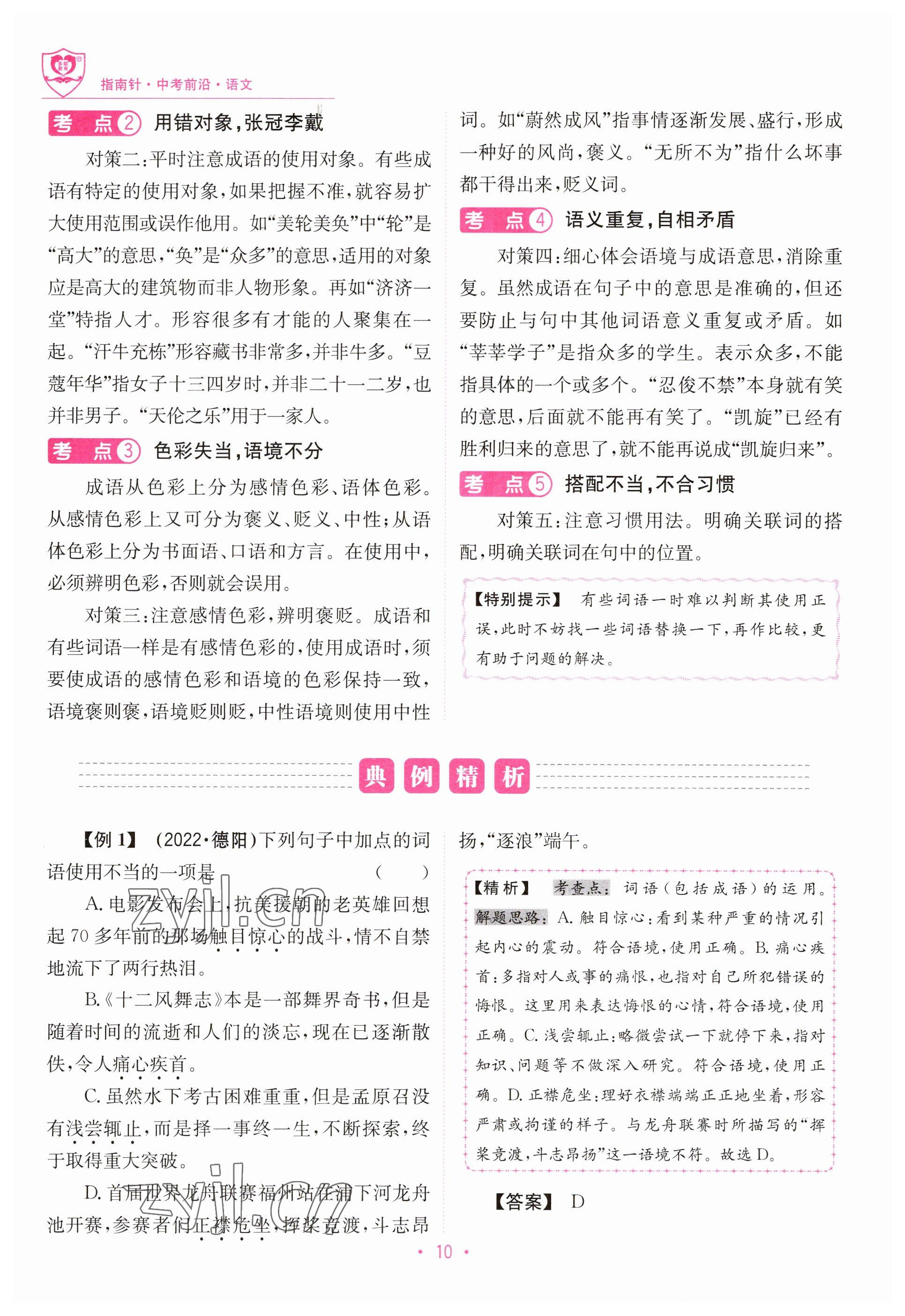 2023年指南針中考前沿語文 參考答案第10頁