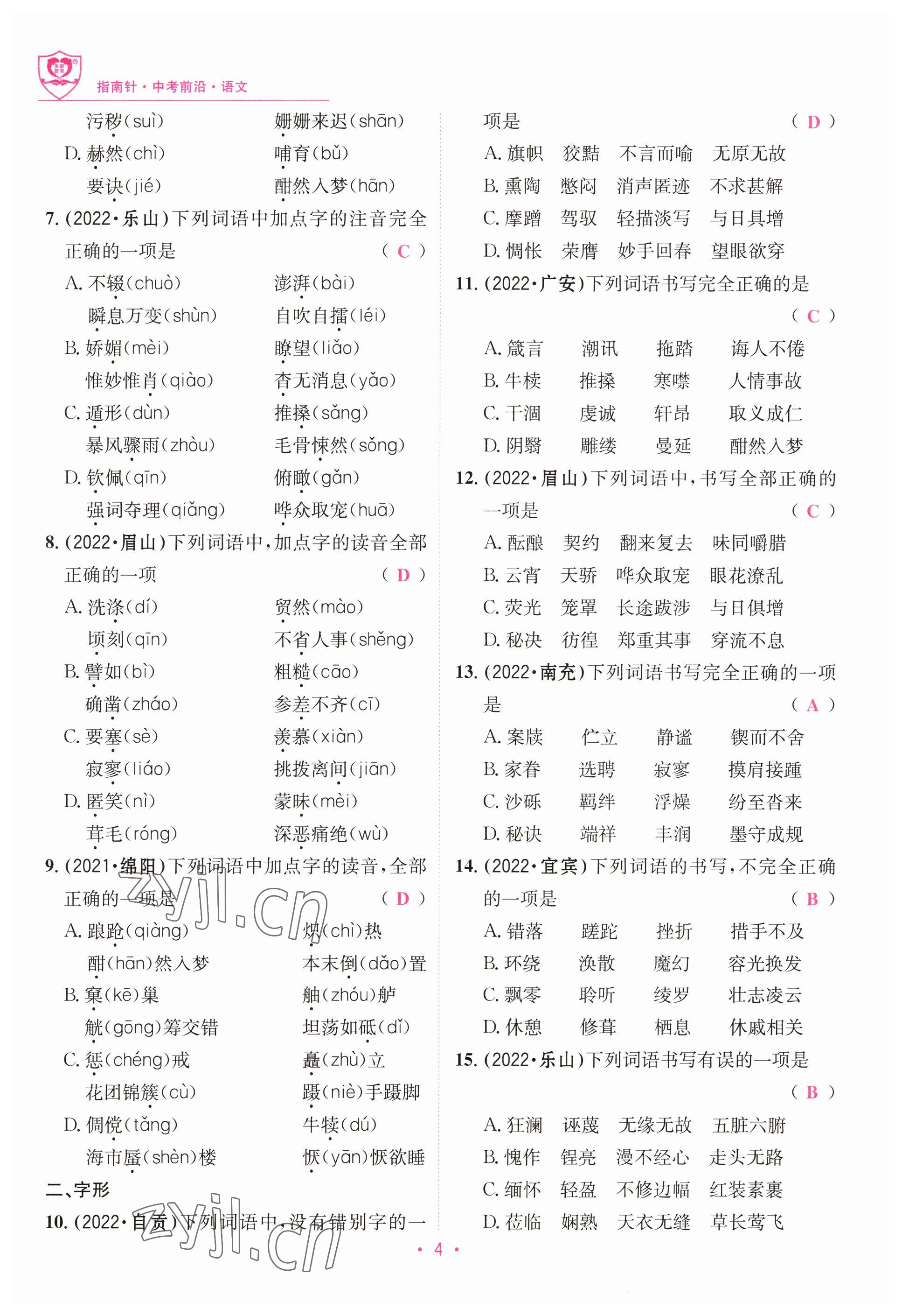 2023年指南針中考前沿語文 參考答案第4頁