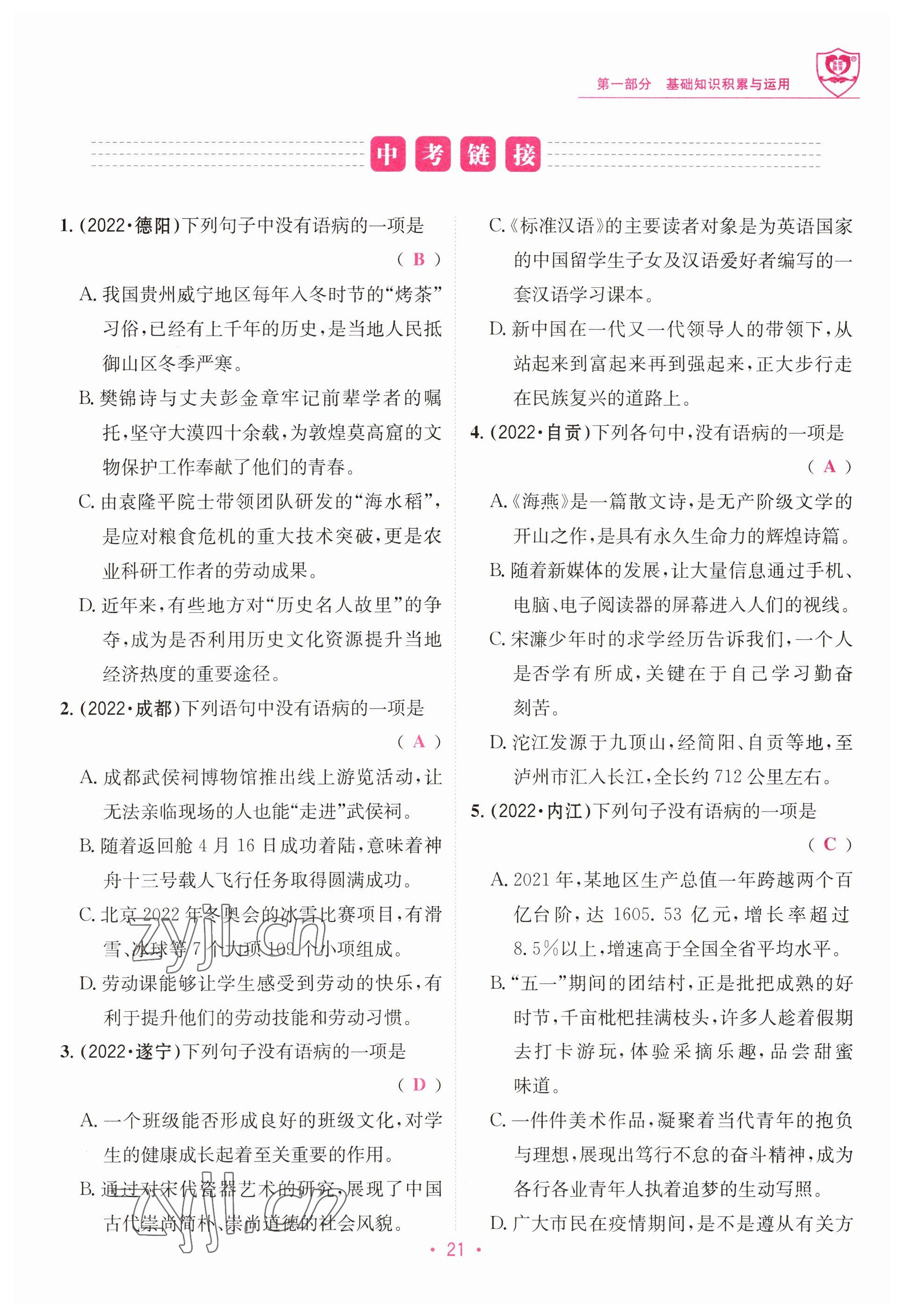 2023年指南針中考前沿語文 參考答案第21頁
