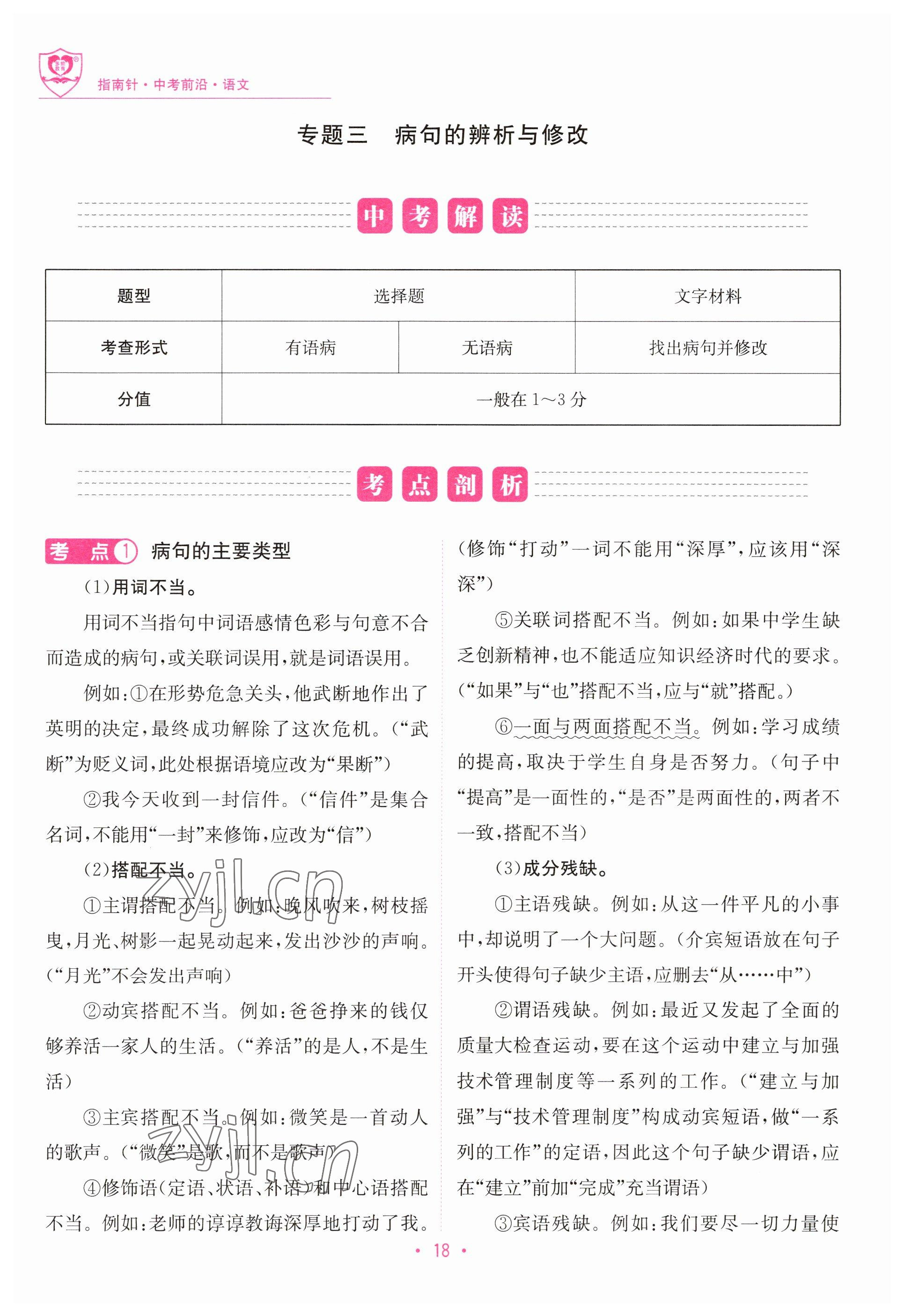 2023年指南針中考前沿語文 參考答案第18頁