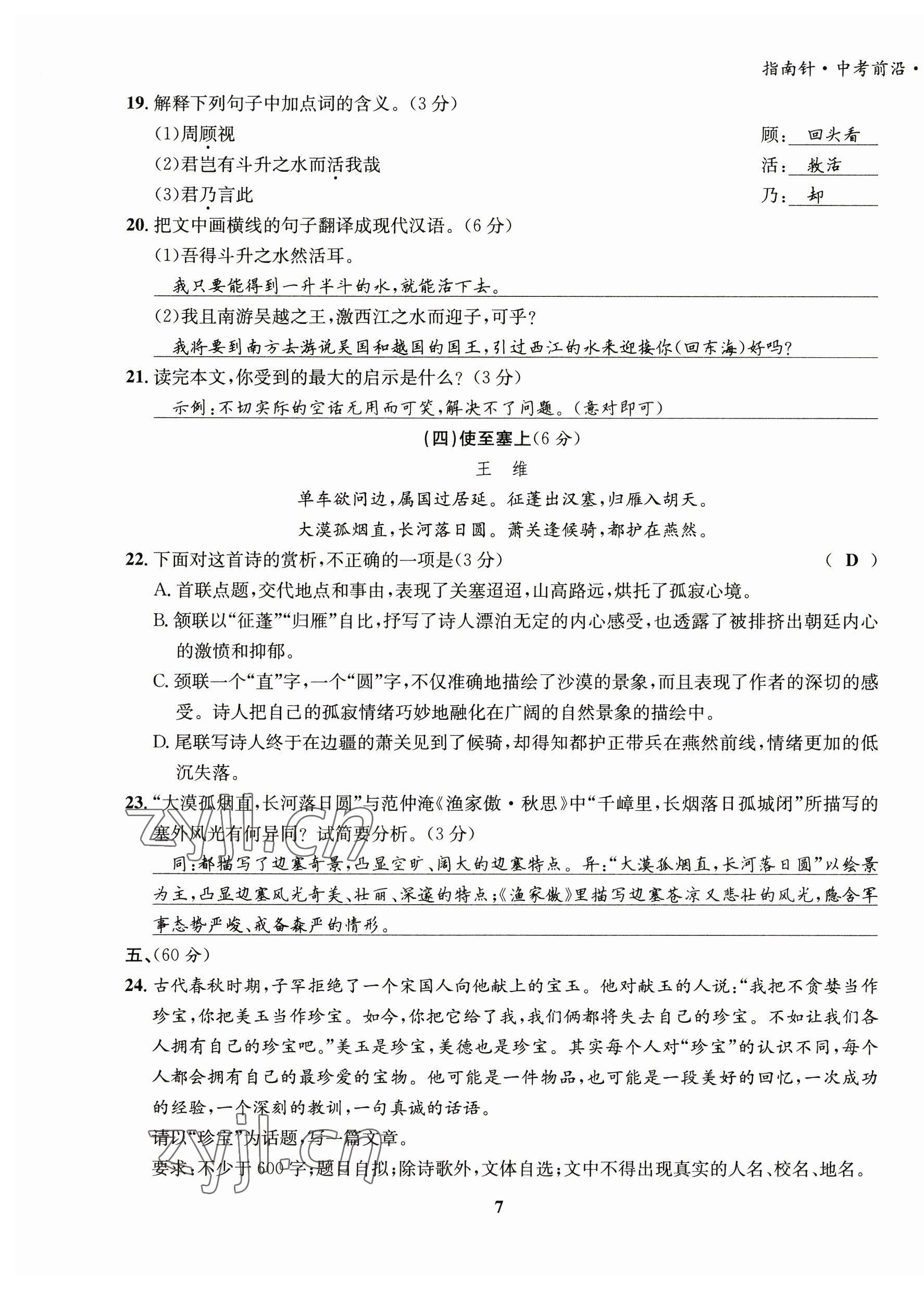 2023年指南針中考前沿語(yǔ)文 第7頁(yè)