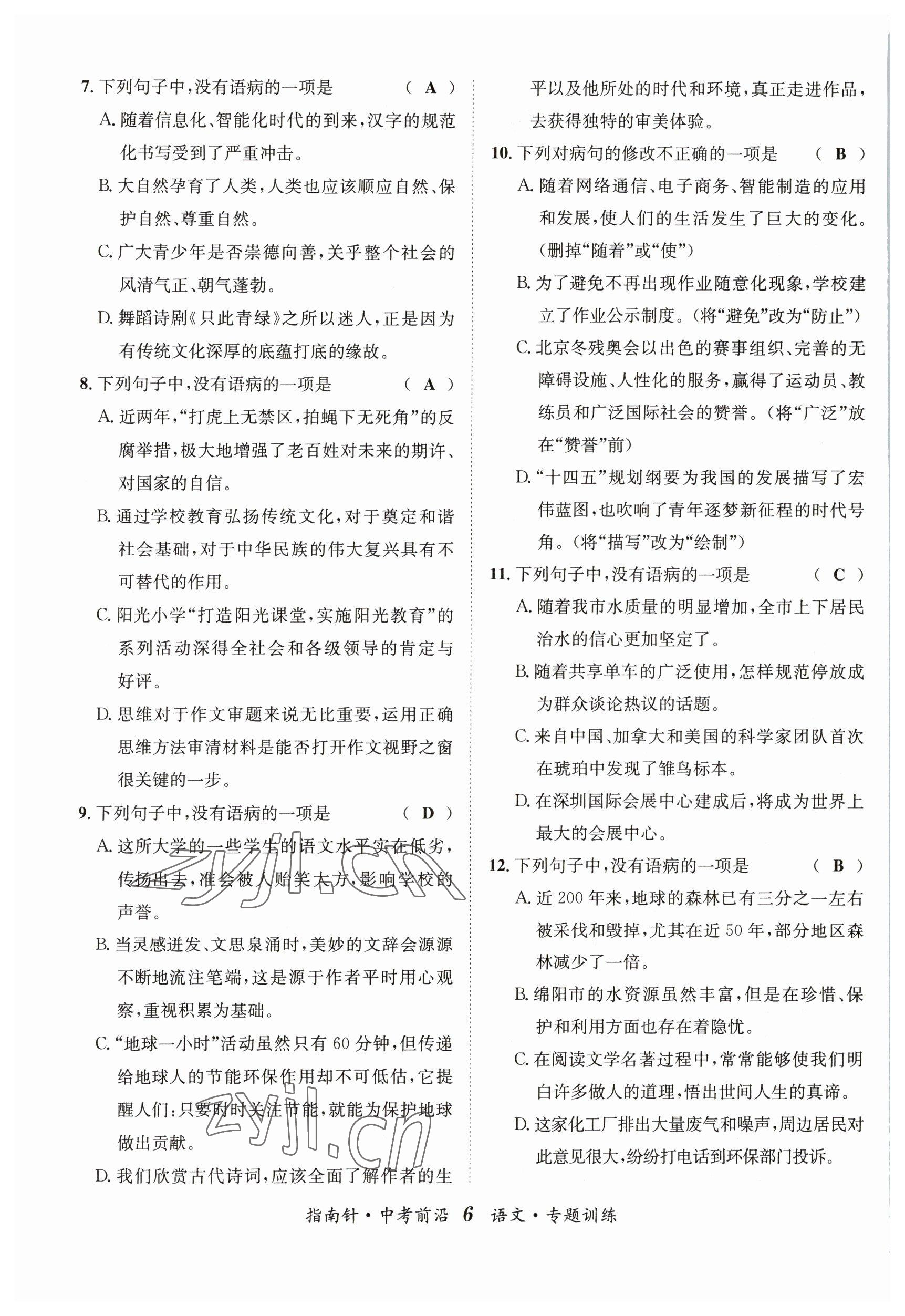 2023年指南針中考前沿語文 參考答案第6頁
