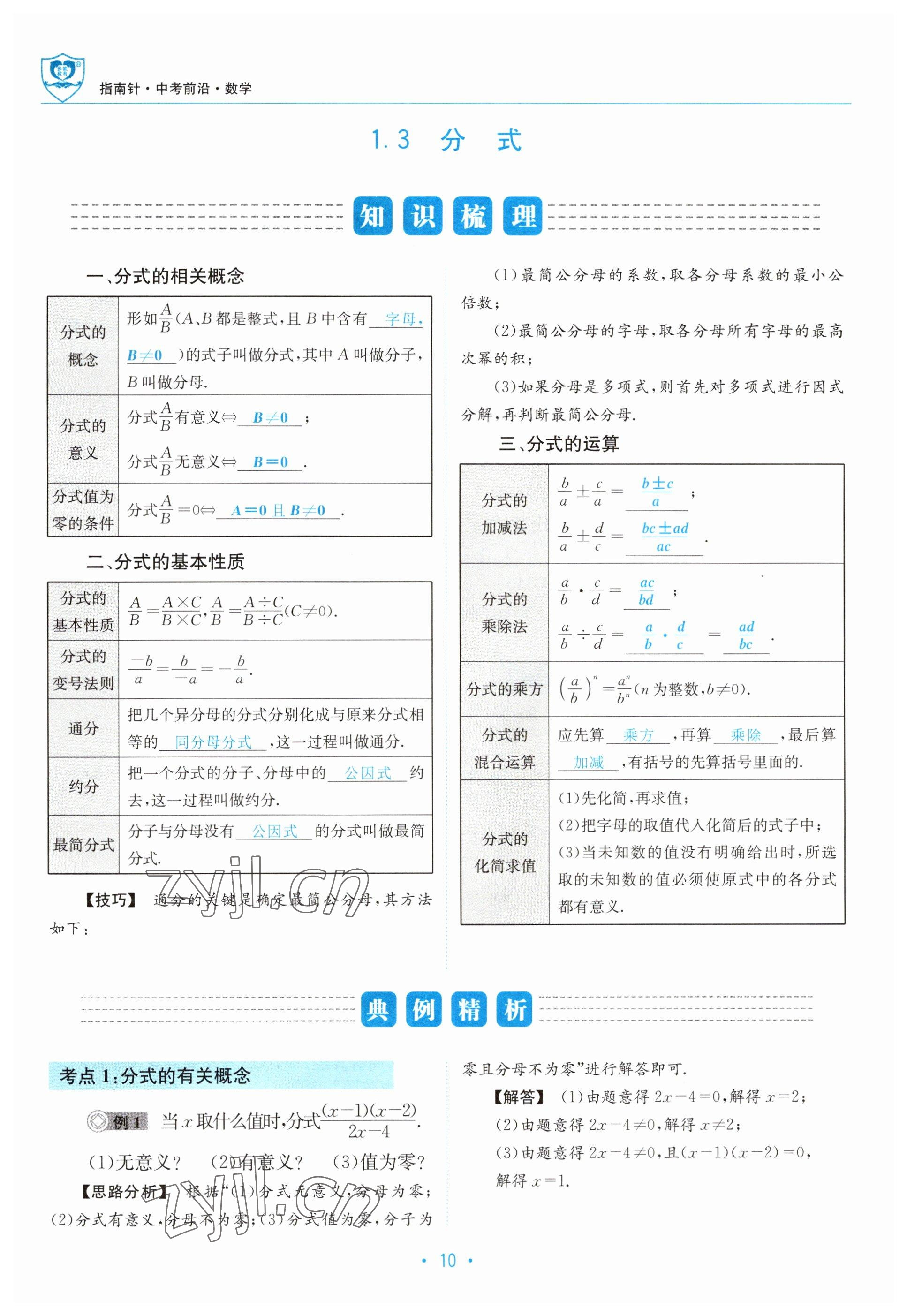 2023年指南針中考前沿?cái)?shù)學(xué) 參考答案第10頁