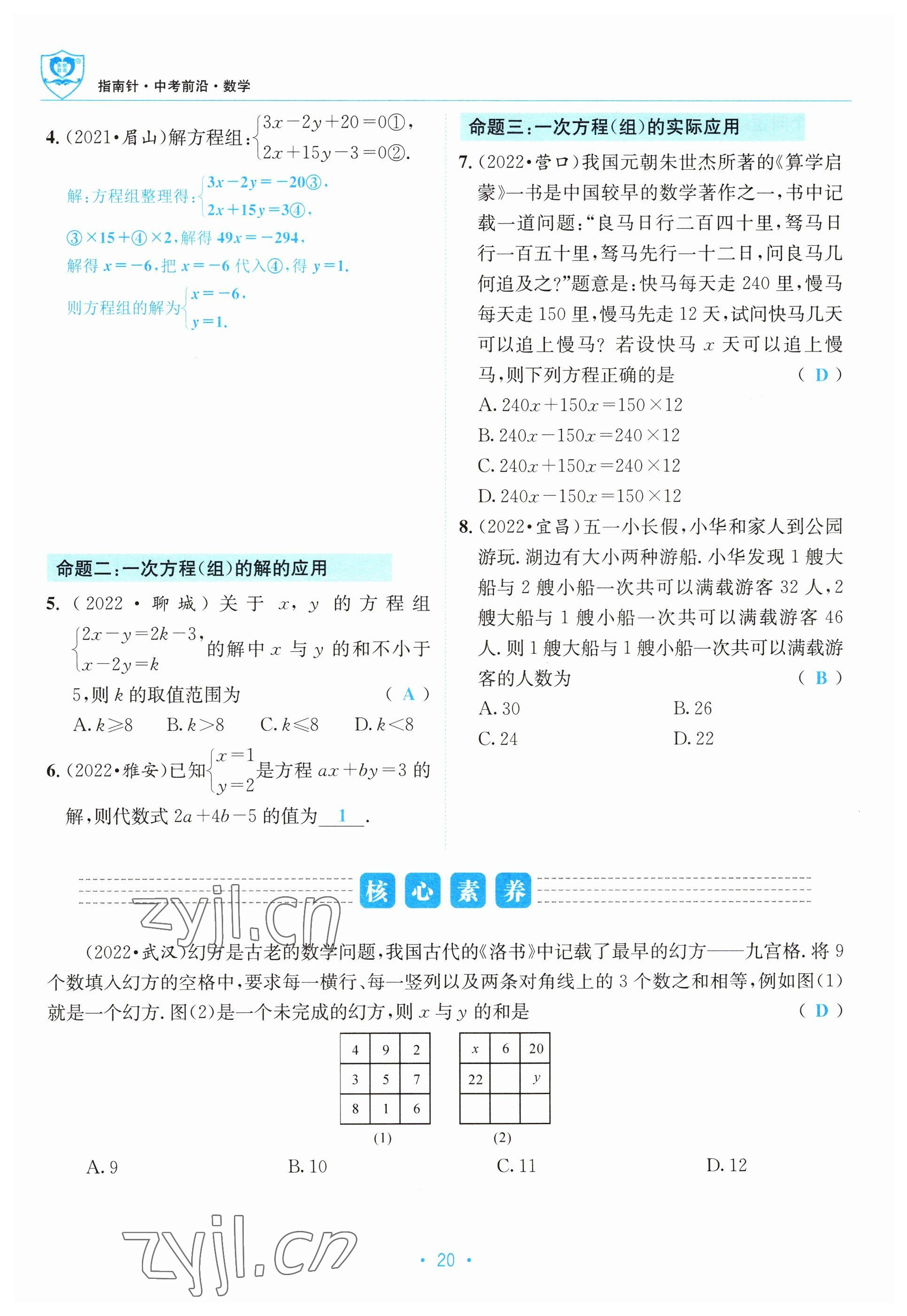 2023年指南針中考前沿?cái)?shù)學(xué) 參考答案第20頁(yè)