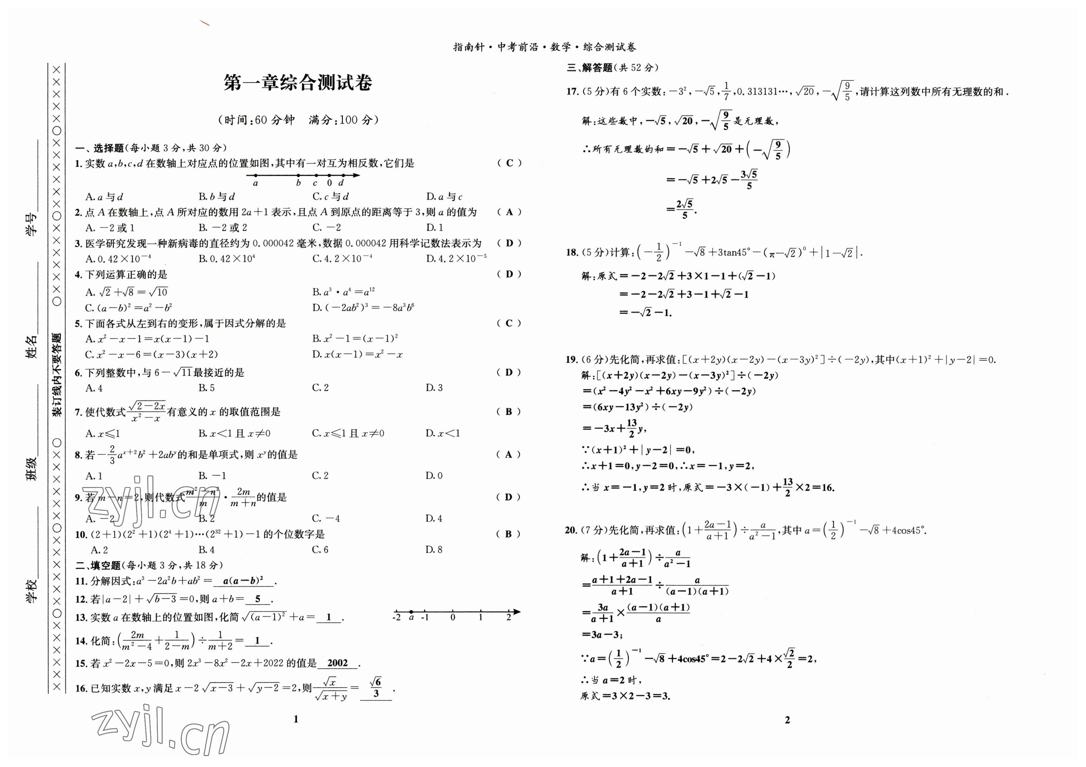 2023年指南针中考前沿数学 参考答案第1页