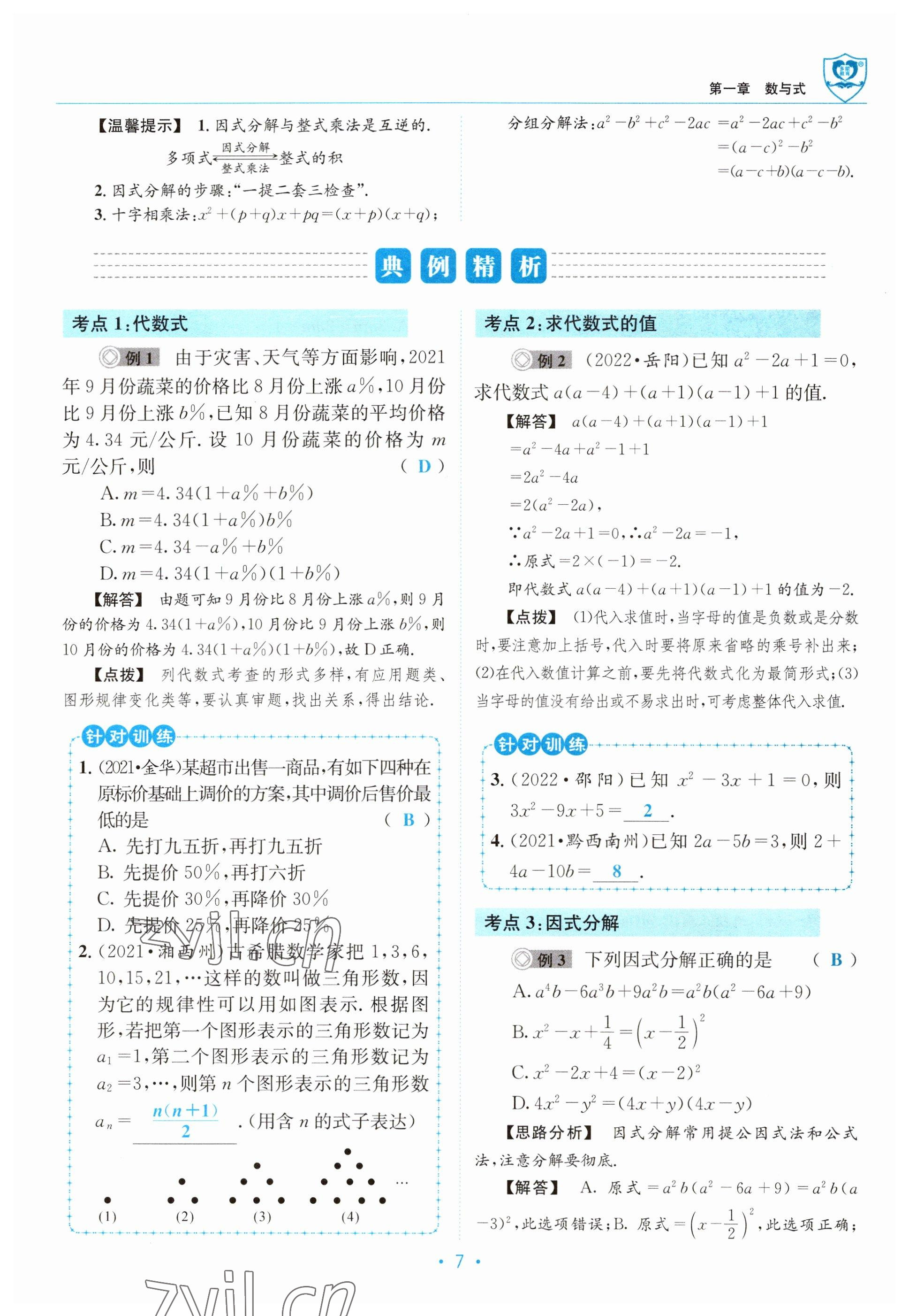 2023年指南針中考前沿數(shù)學(xué) 參考答案第7頁