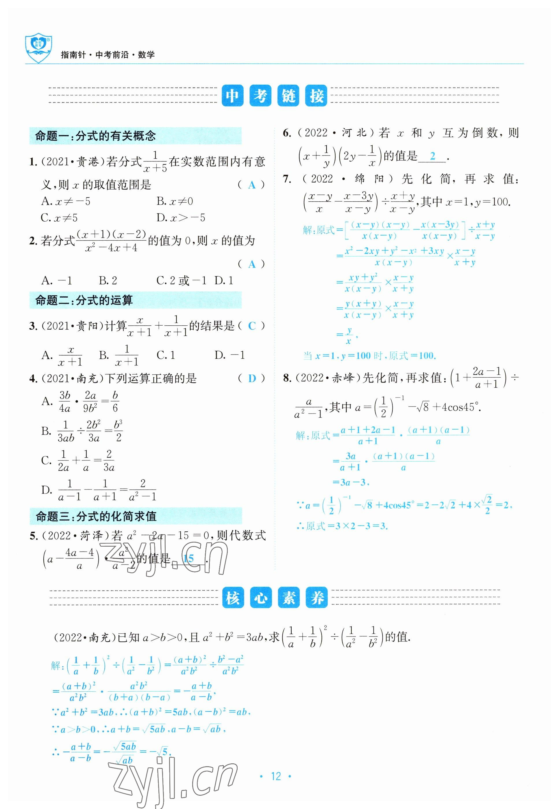 2023年指南針中考前沿?cái)?shù)學(xué) 參考答案第12頁
