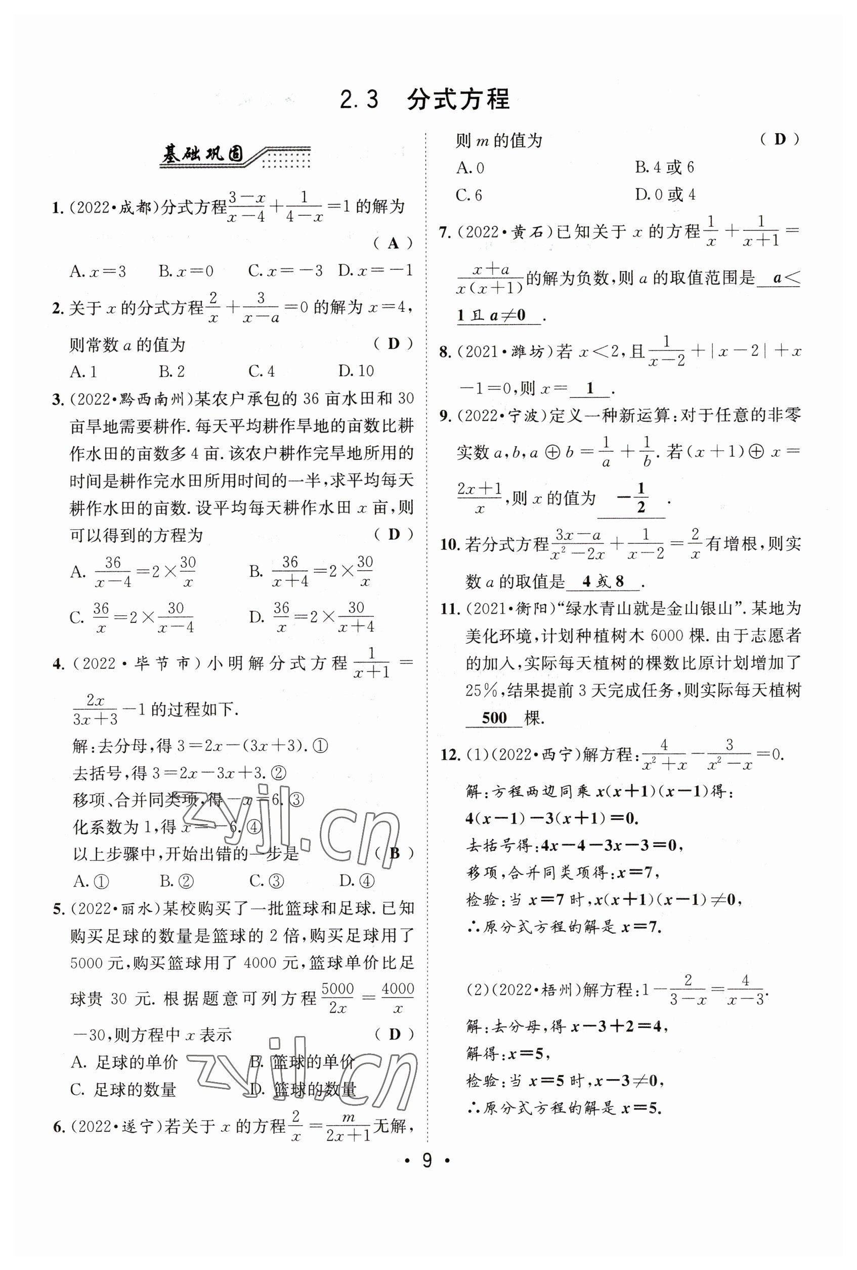 2023年指南針中考前沿數學 參考答案第9頁