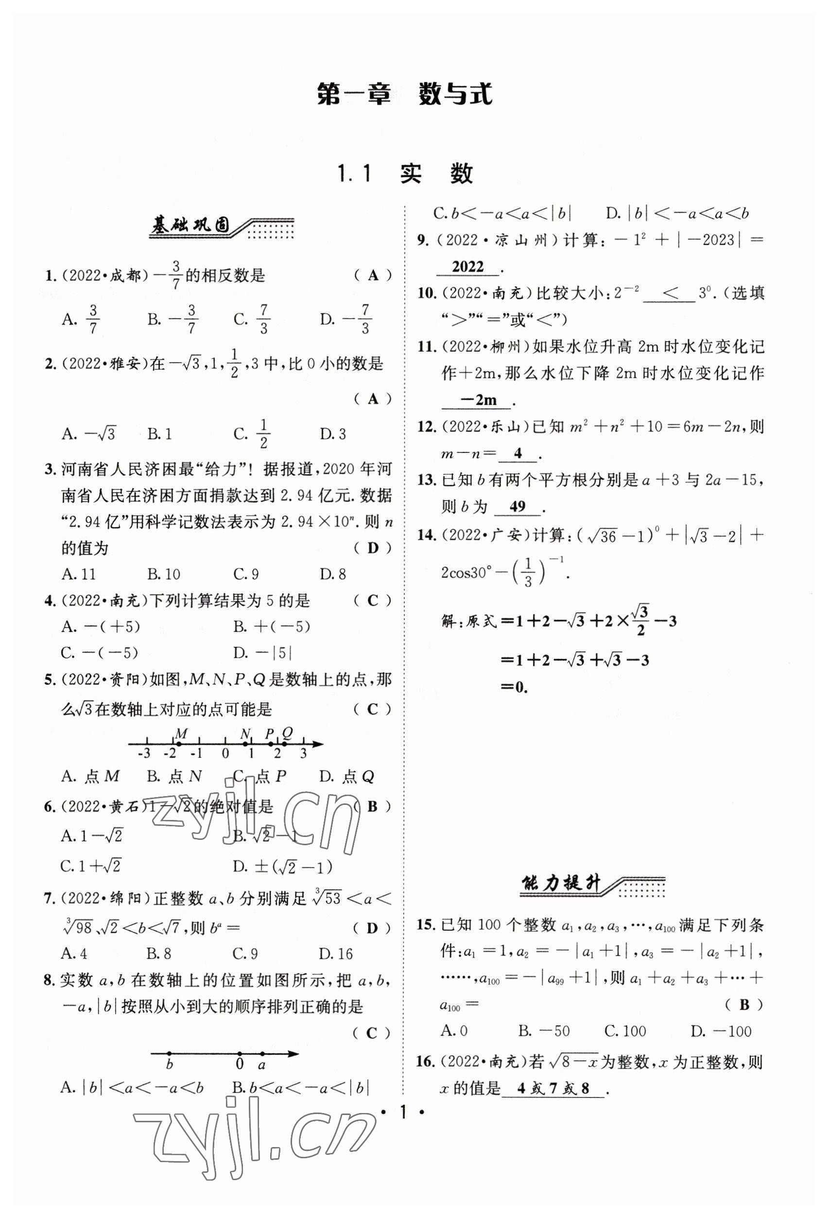 2023年指南針中考前沿?cái)?shù)學(xué) 參考答案第1頁(yè)