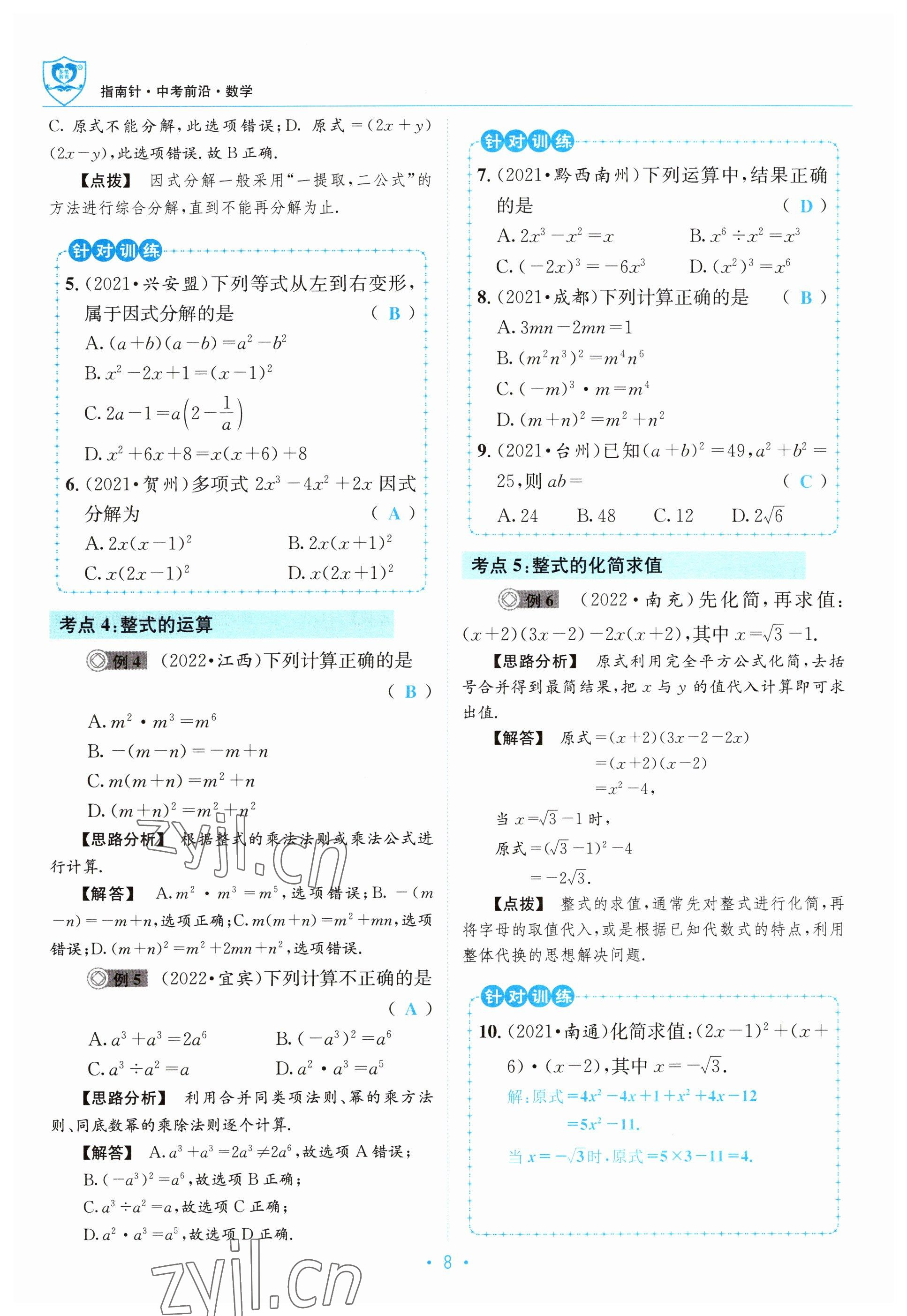 2023年指南針中考前沿數(shù)學(xué) 參考答案第8頁