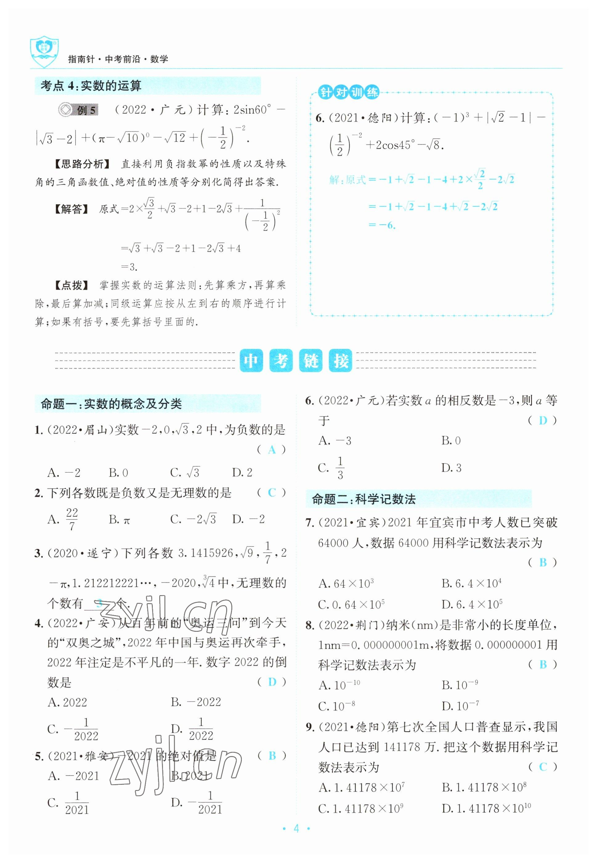 2023年指南針中考前沿數(shù)學(xué) 參考答案第4頁