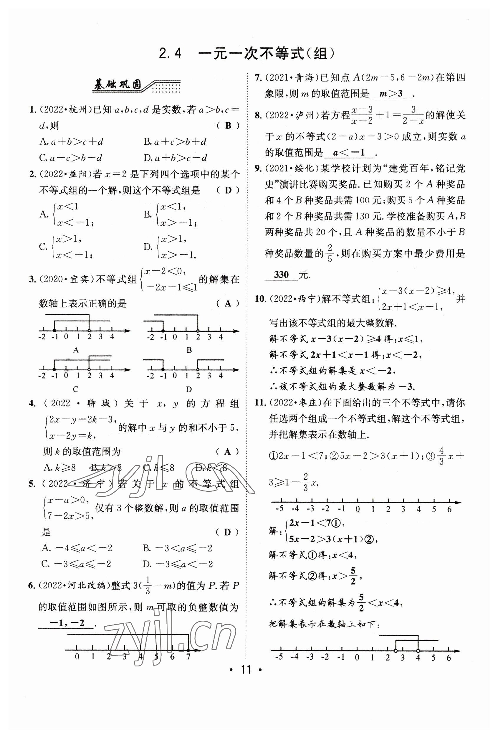 2023年指南針中考前沿?cái)?shù)學(xué) 參考答案第11頁