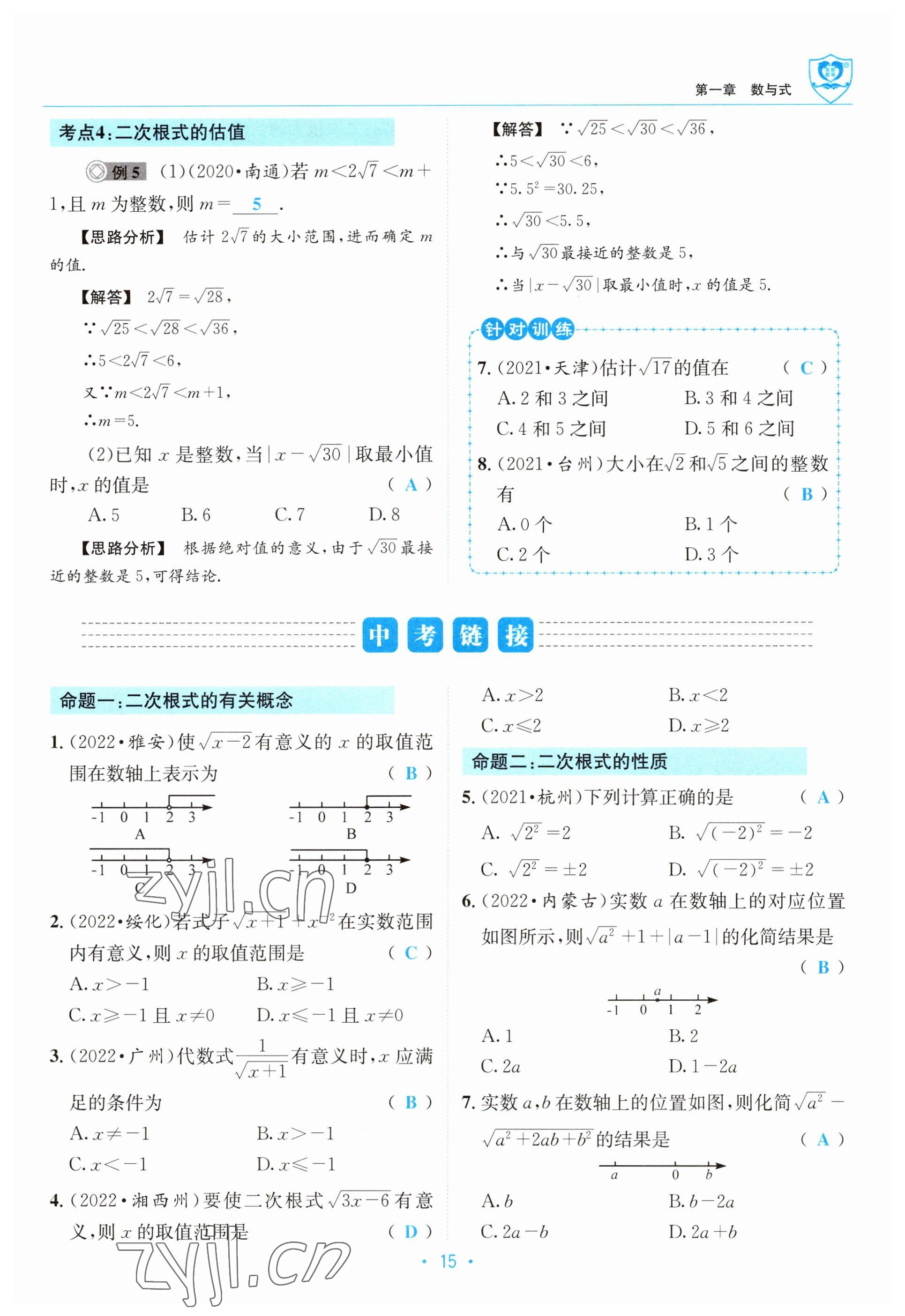 2023年指南針中考前沿?cái)?shù)學(xué) 參考答案第15頁(yè)