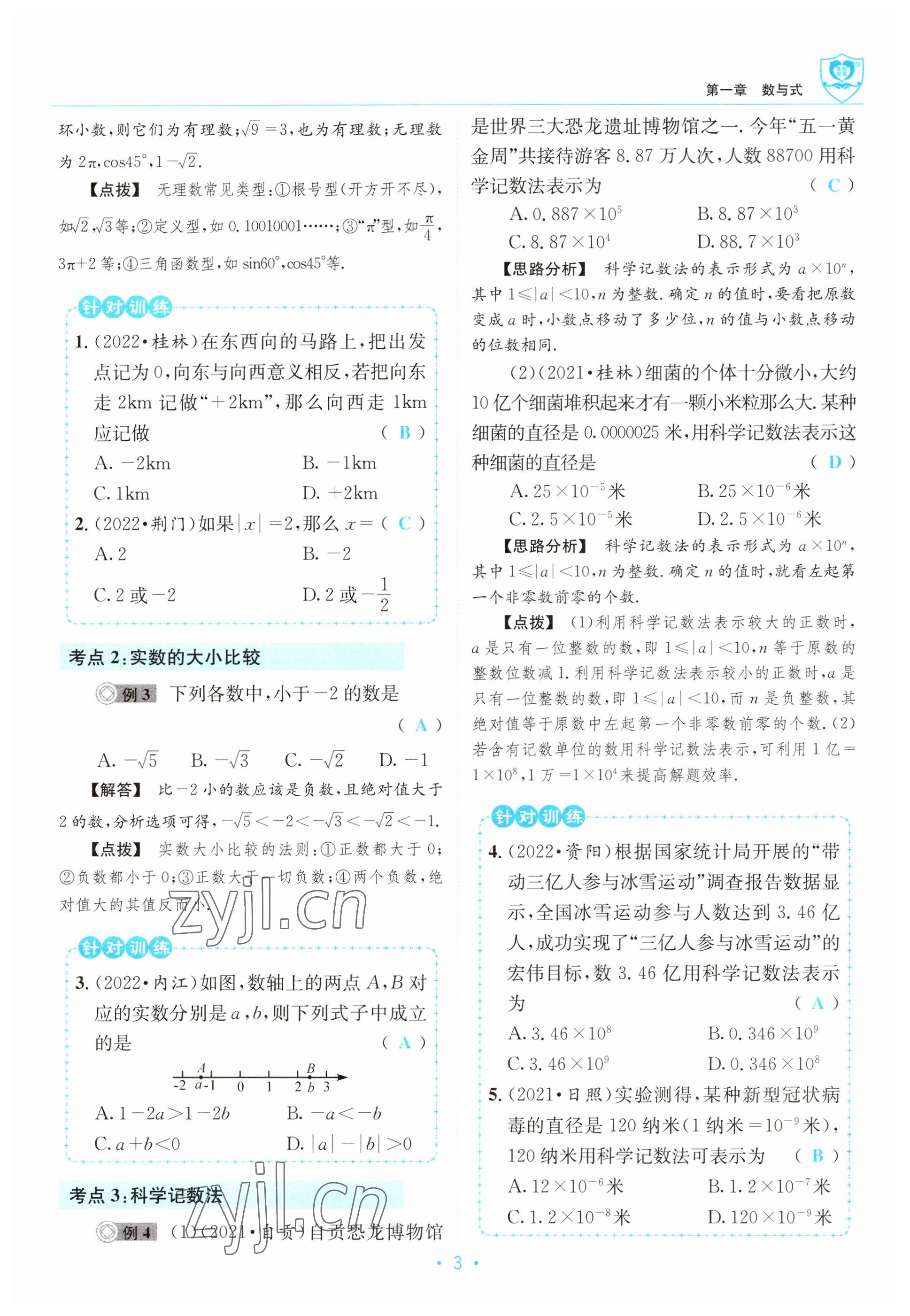 2023年指南針中考前沿?cái)?shù)學(xué) 參考答案第3頁