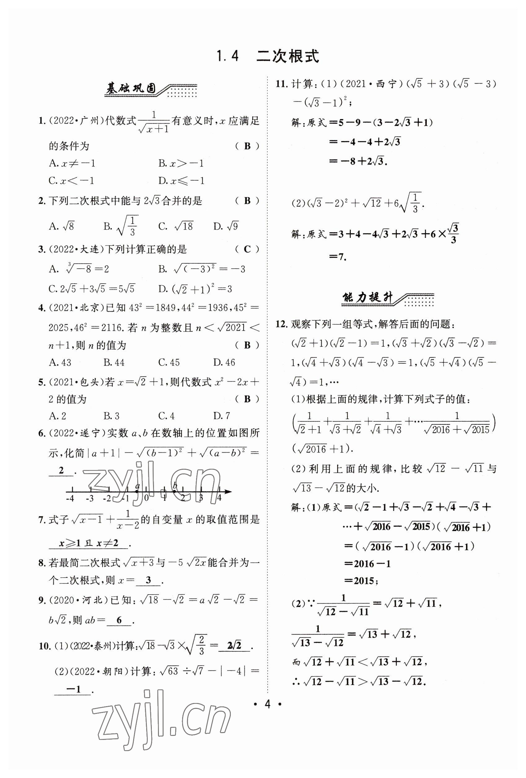 2023年指南針中考前沿?cái)?shù)學(xué) 參考答案第4頁(yè)
