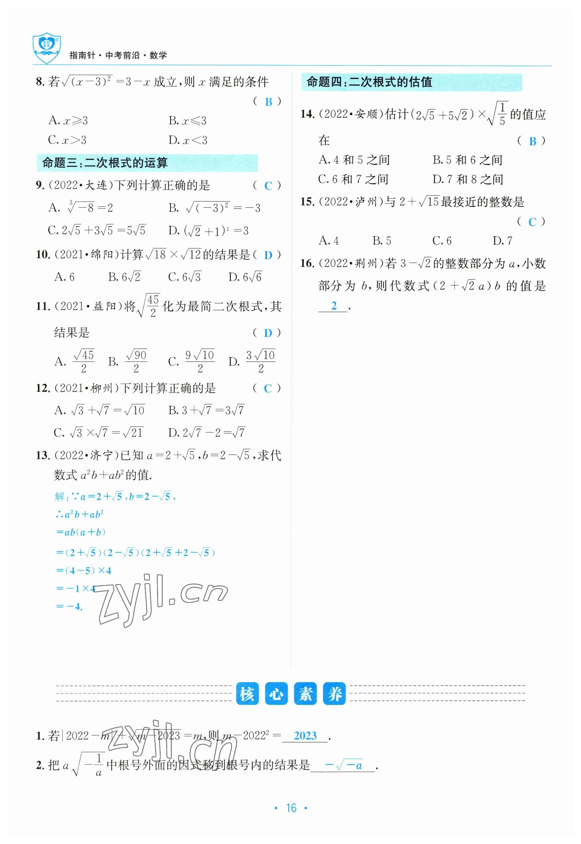 2023年指南針中考前沿數(shù)學 參考答案第16頁
