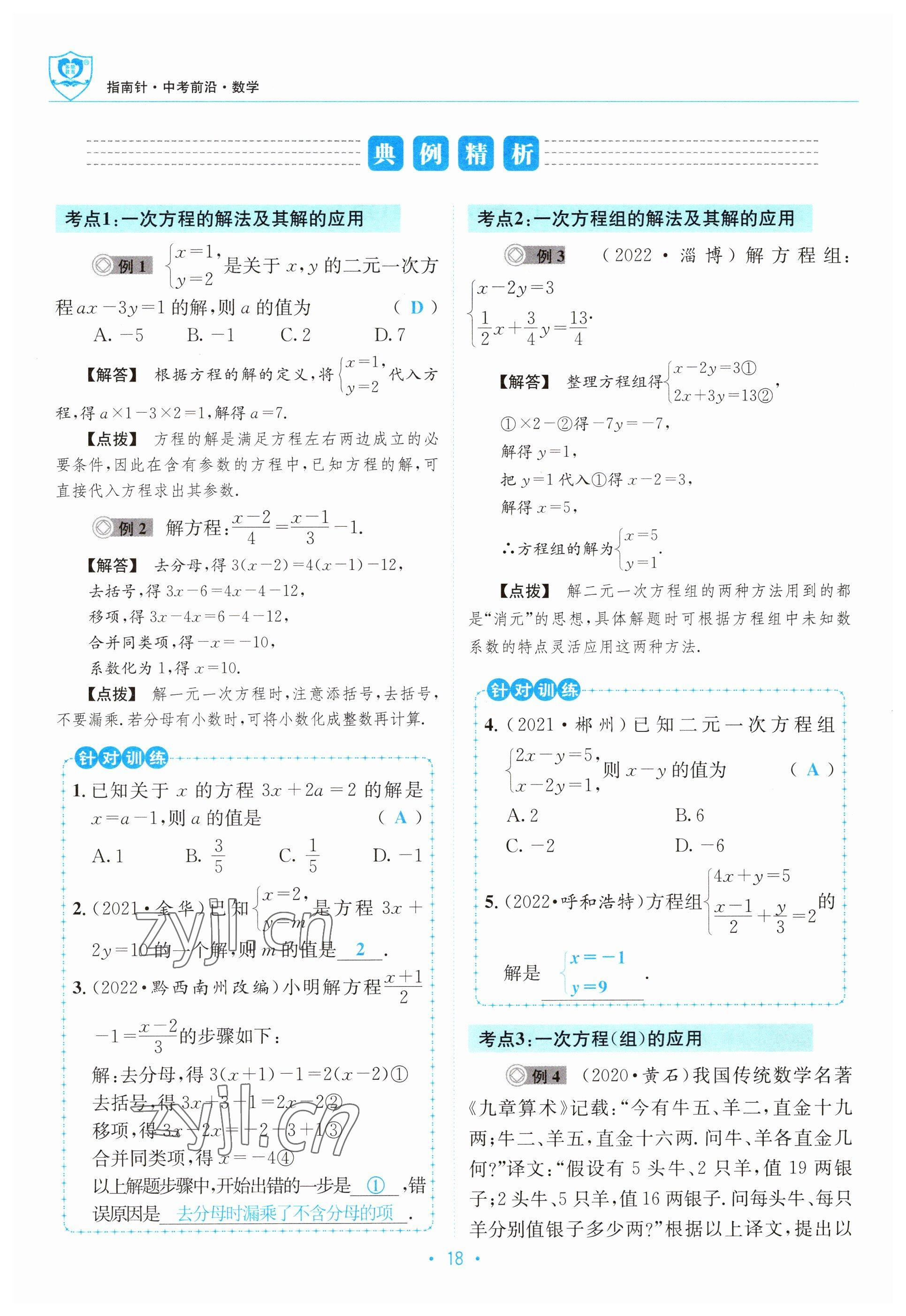 2023年指南針中考前沿?cái)?shù)學(xué) 參考答案第18頁(yè)