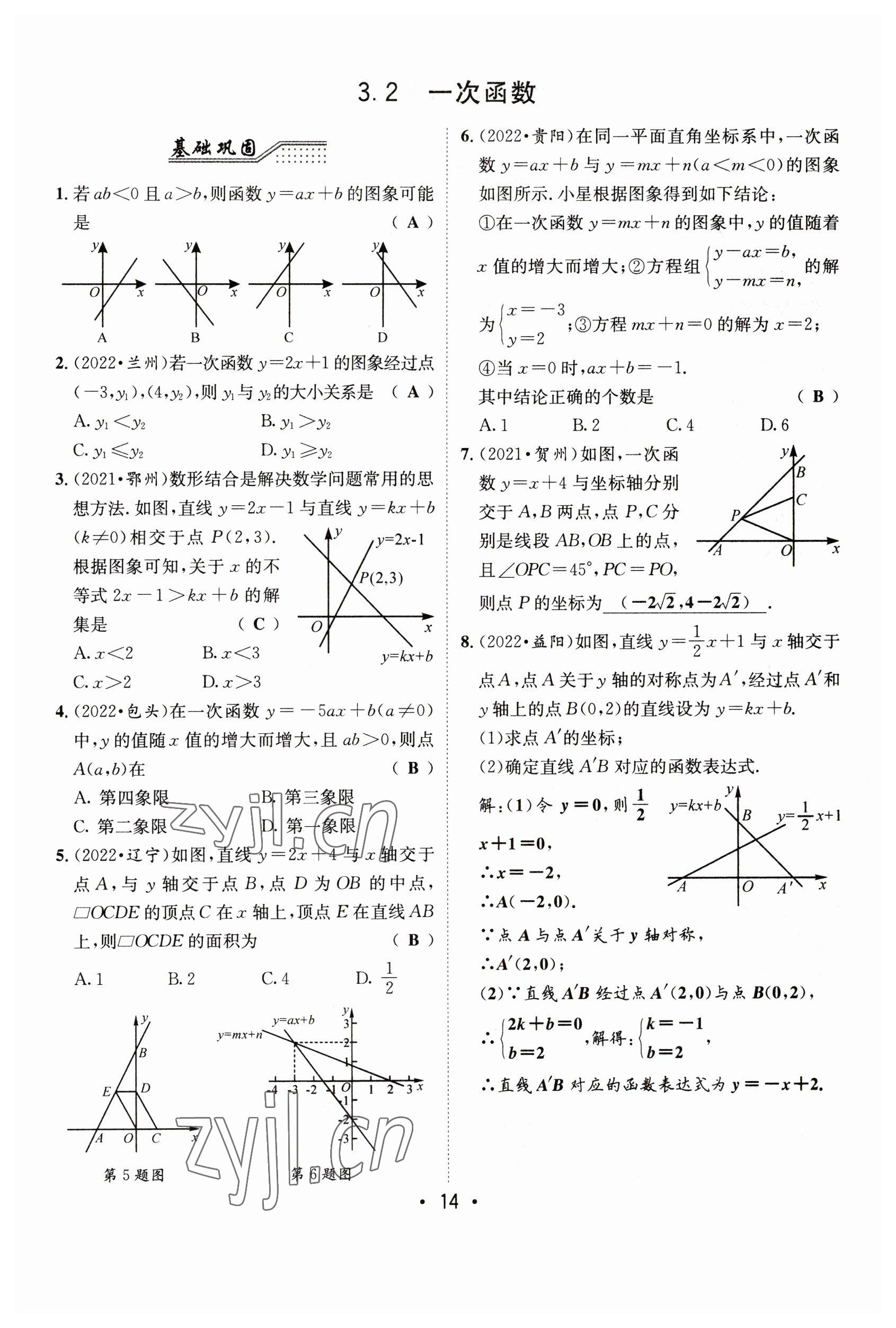 2023年指南針中考前沿?cái)?shù)學(xué) 參考答案第14頁(yè)