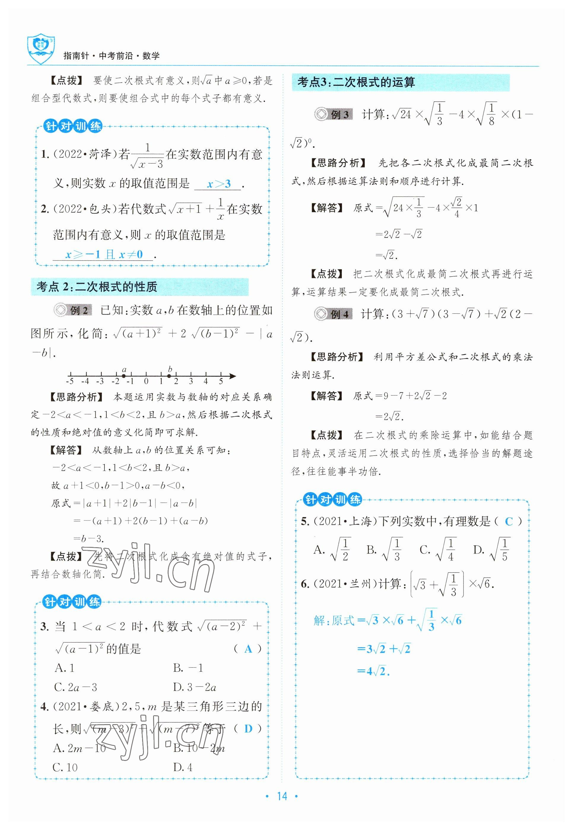 2023年指南針中考前沿數(shù)學 參考答案第14頁