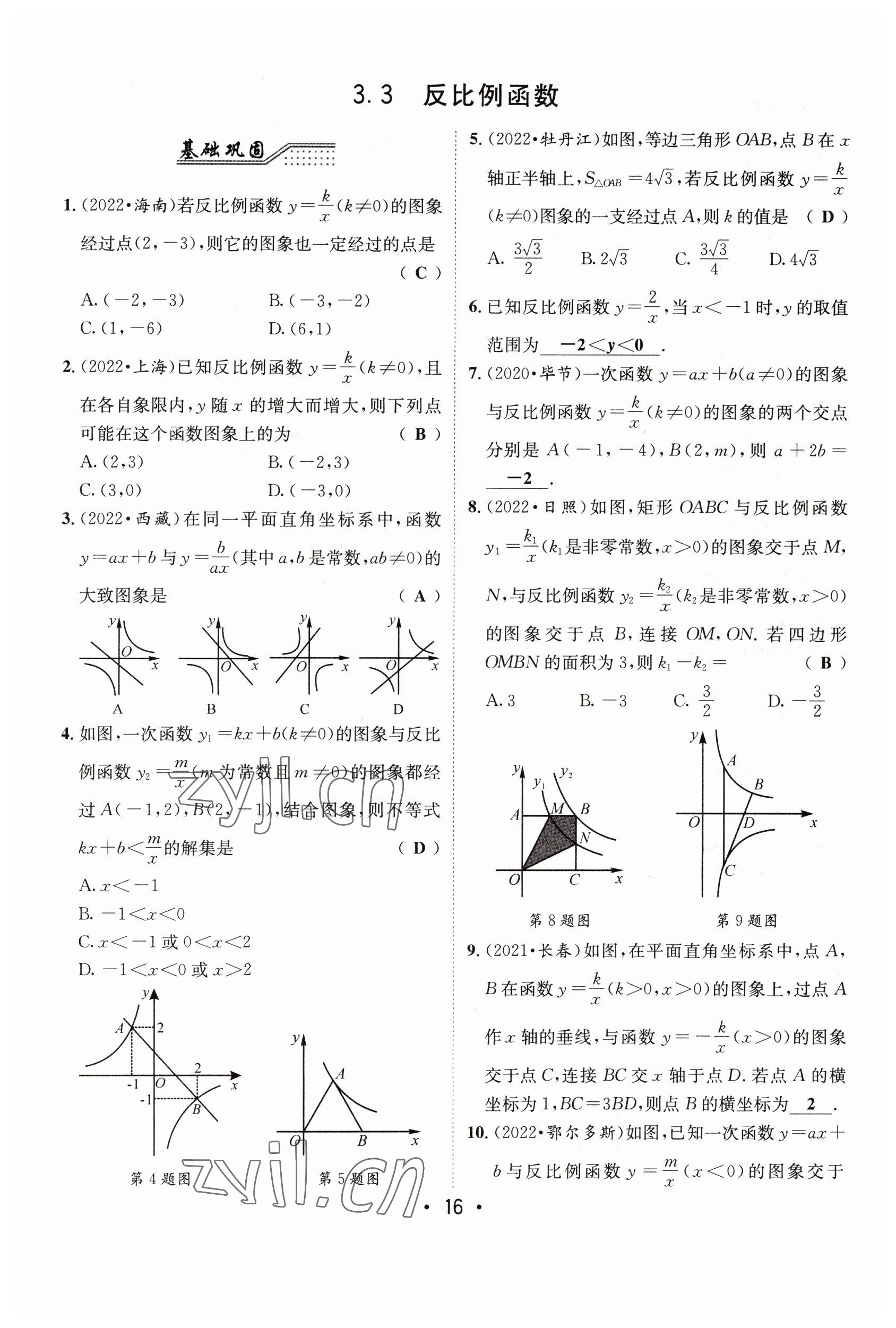 2023年指南針中考前沿數(shù)學(xué) 參考答案第16頁