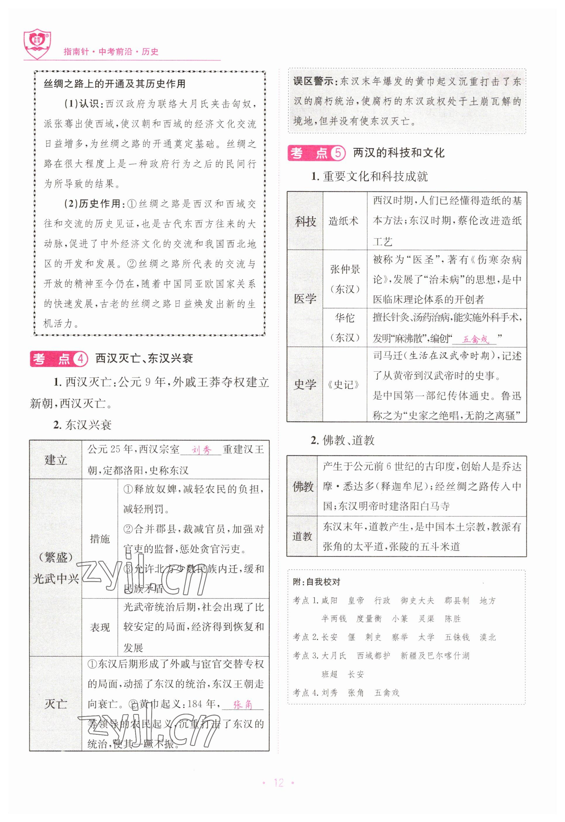 2023年指南針中考前沿歷史 參考答案第12頁(yè)