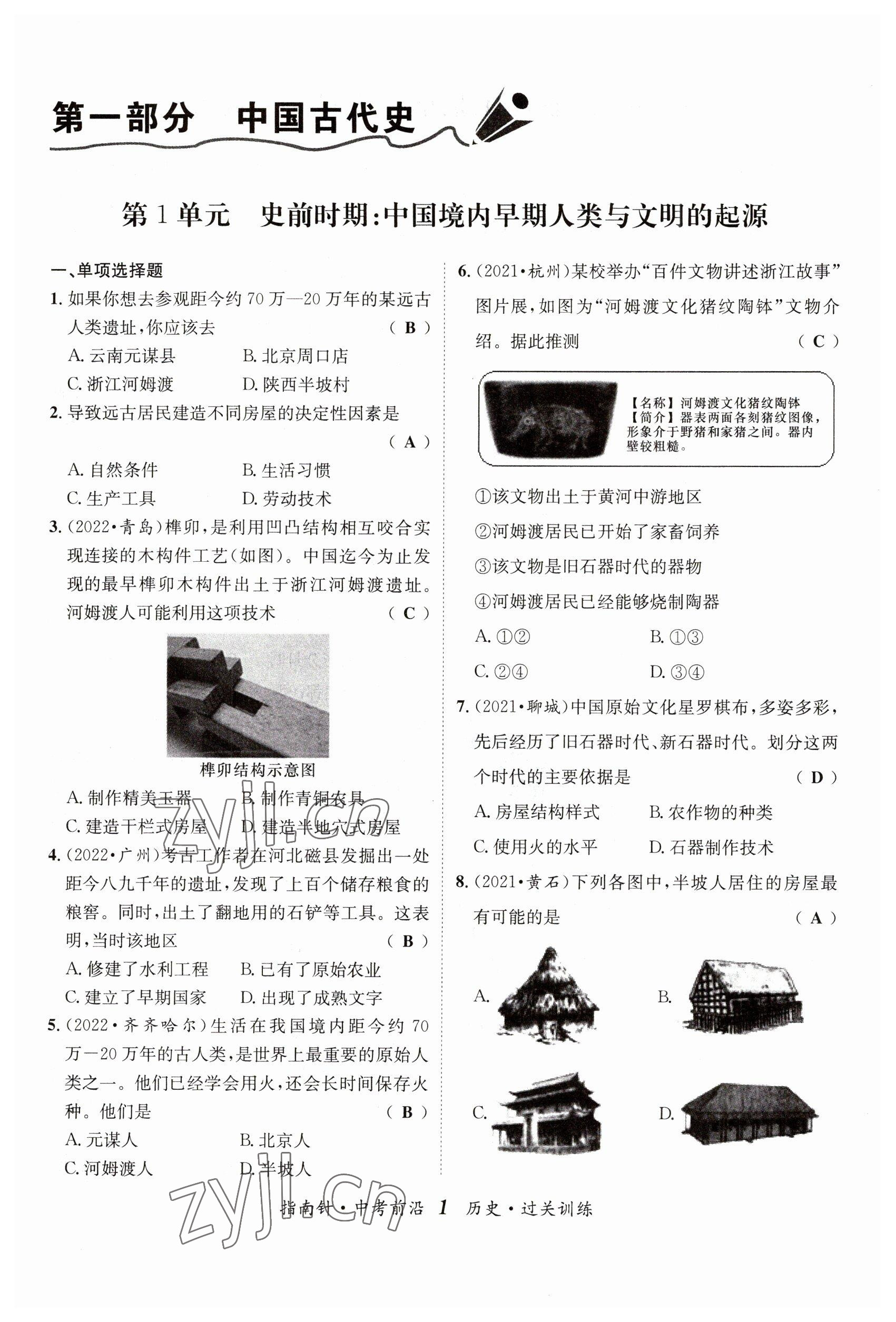 2023年指南針中考前沿歷史 參考答案第1頁(yè)