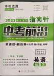 2023年指南針中考前沿英語
