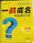 2023年一战成名考前新方案物理云南专版