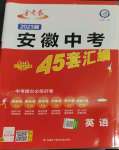 2023年金考卷中考45套匯編英語(yǔ)中考安徽專版