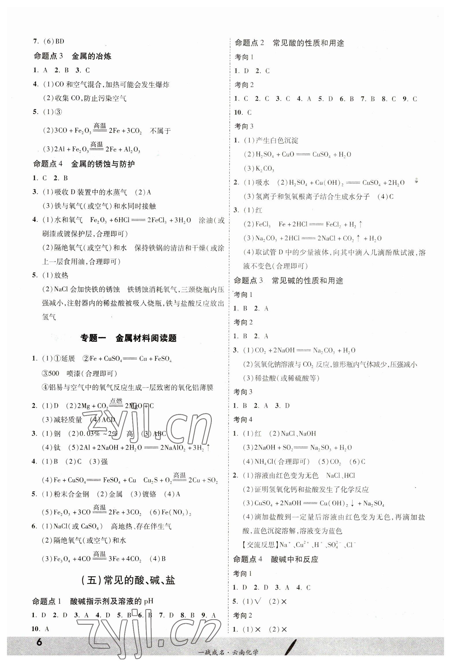 2023年一戰(zhàn)成名考前新方案化學(xué)云南專版 第6頁