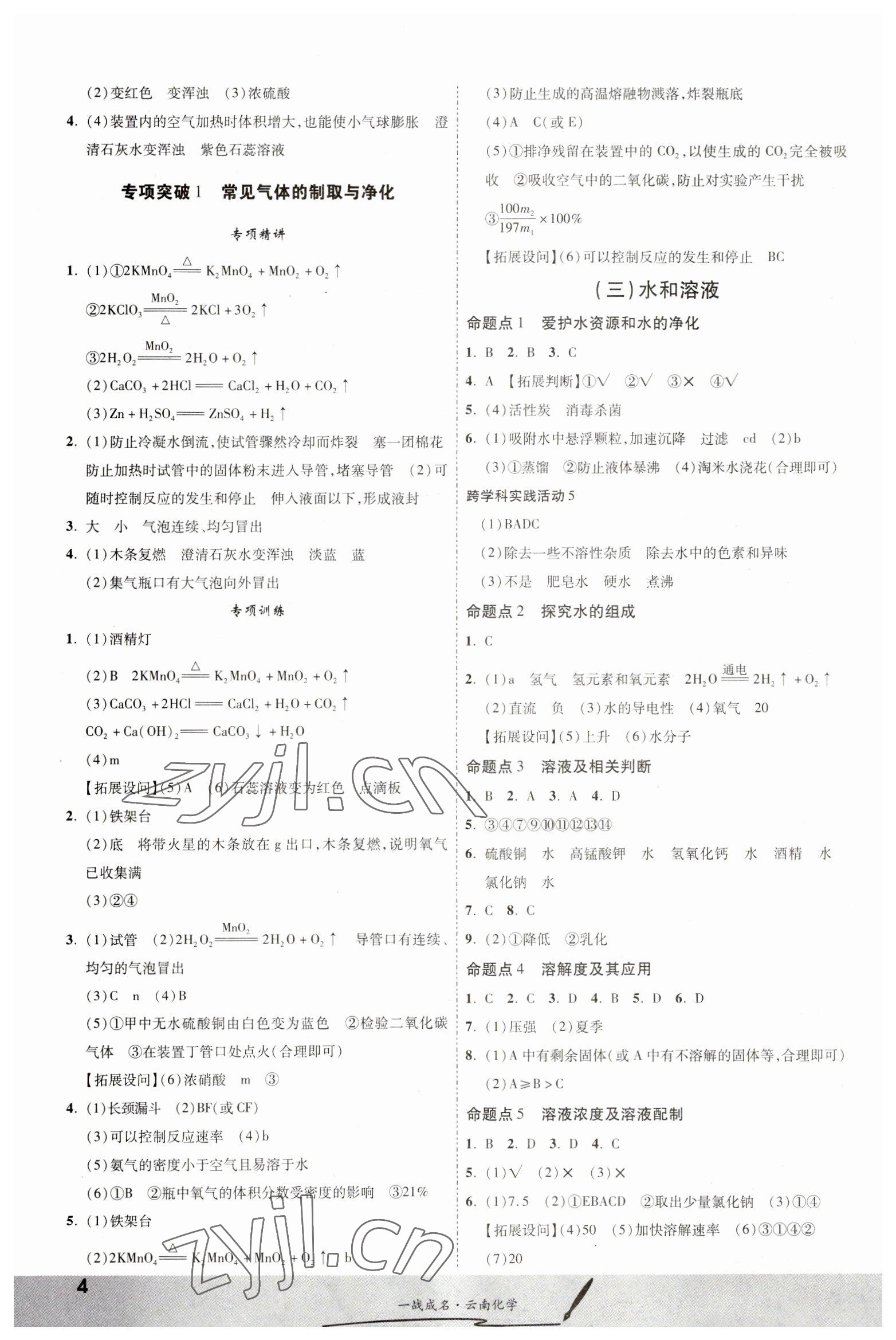 2023年一战成名考前新方案化学云南专版 第4页