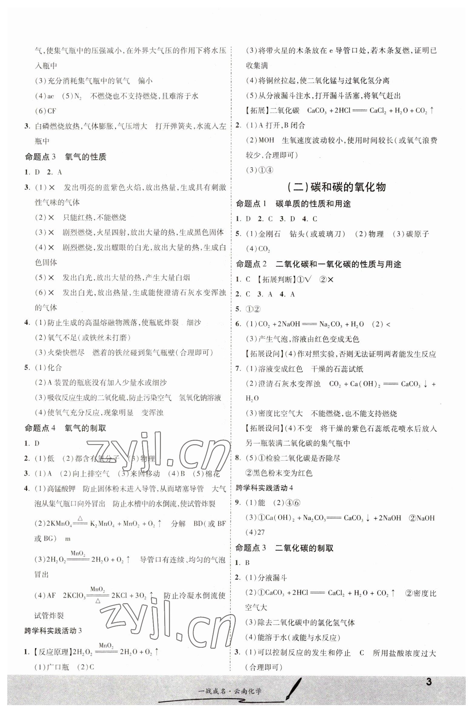 2023年一战成名考前新方案化学云南专版 第3页