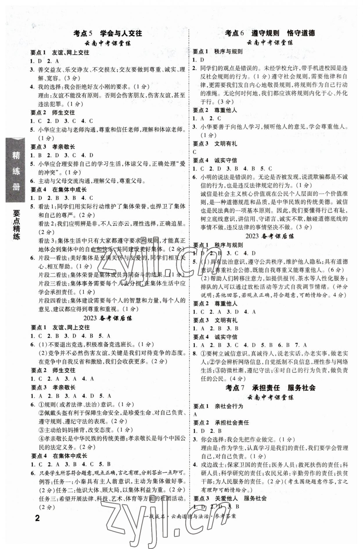 2023年一战成名考前新方案道德与法治云南专版 第2页