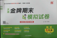 2022年大連金牌期末模擬試卷五年級(jí)數(shù)學(xué)上冊(cè)北師大版